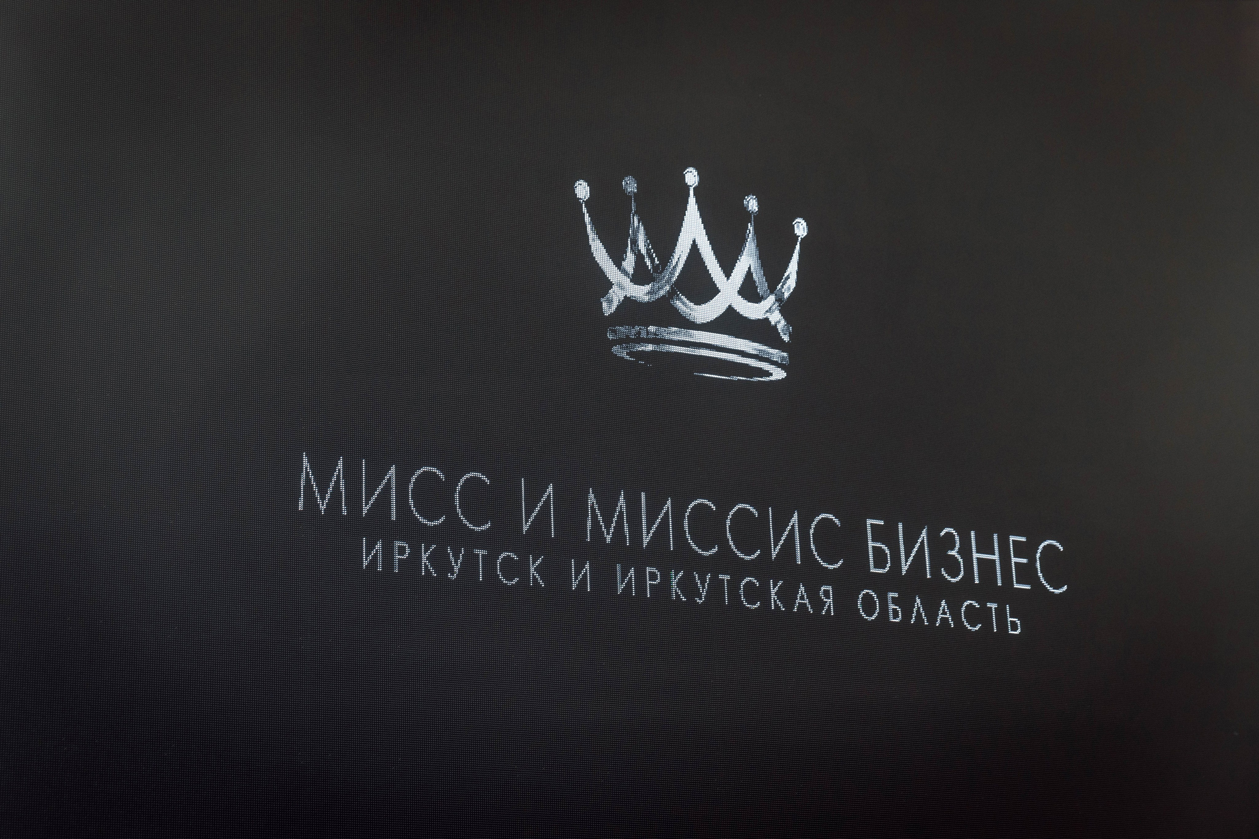 Мисс и Миссис Бизнес Иркутск 2025 (открытие, рест. Париж). Свадебный фотограф Иркутск, репортажный фотограф Иркутск