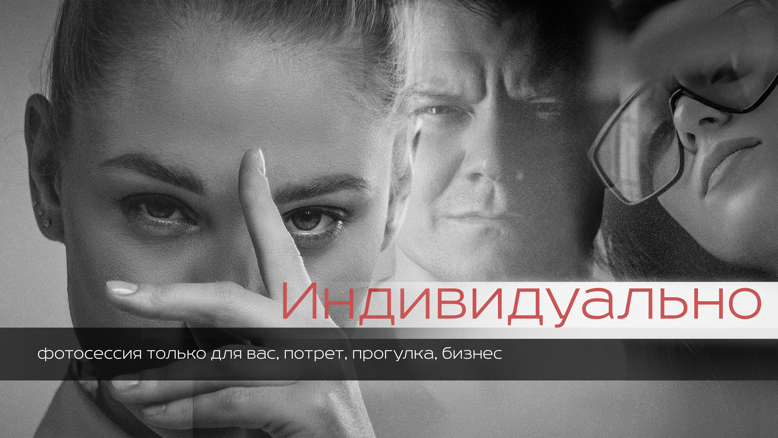 Индивидуальная фотосессия. Фотограф, видеограф