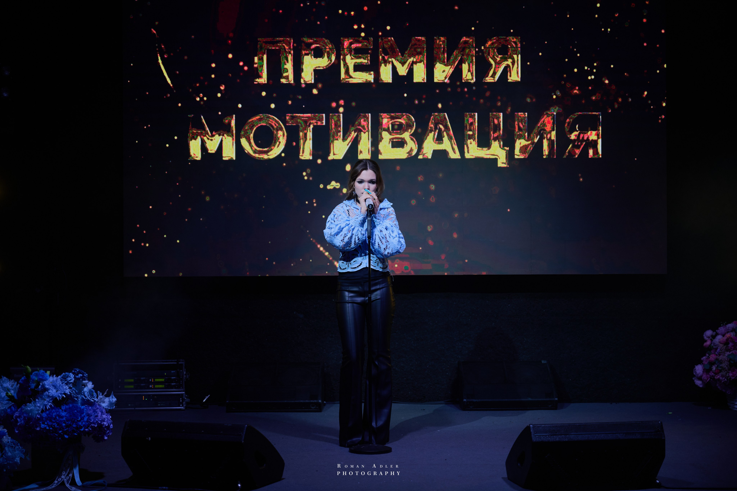 Премия Мотивация 2026. 摄影师罗曼·阿德勒