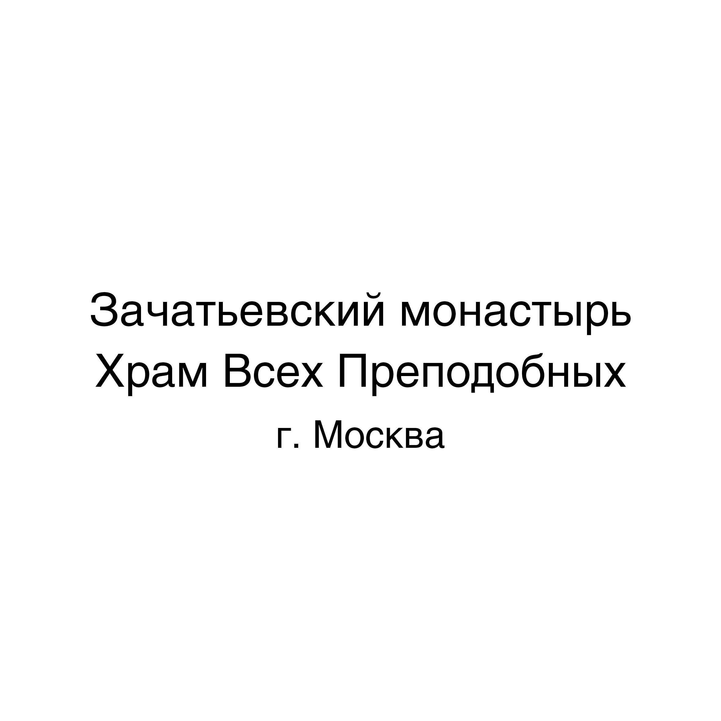 АНТОН РАБОТНОВ. Ассоциация художников монументалистов г. Москва