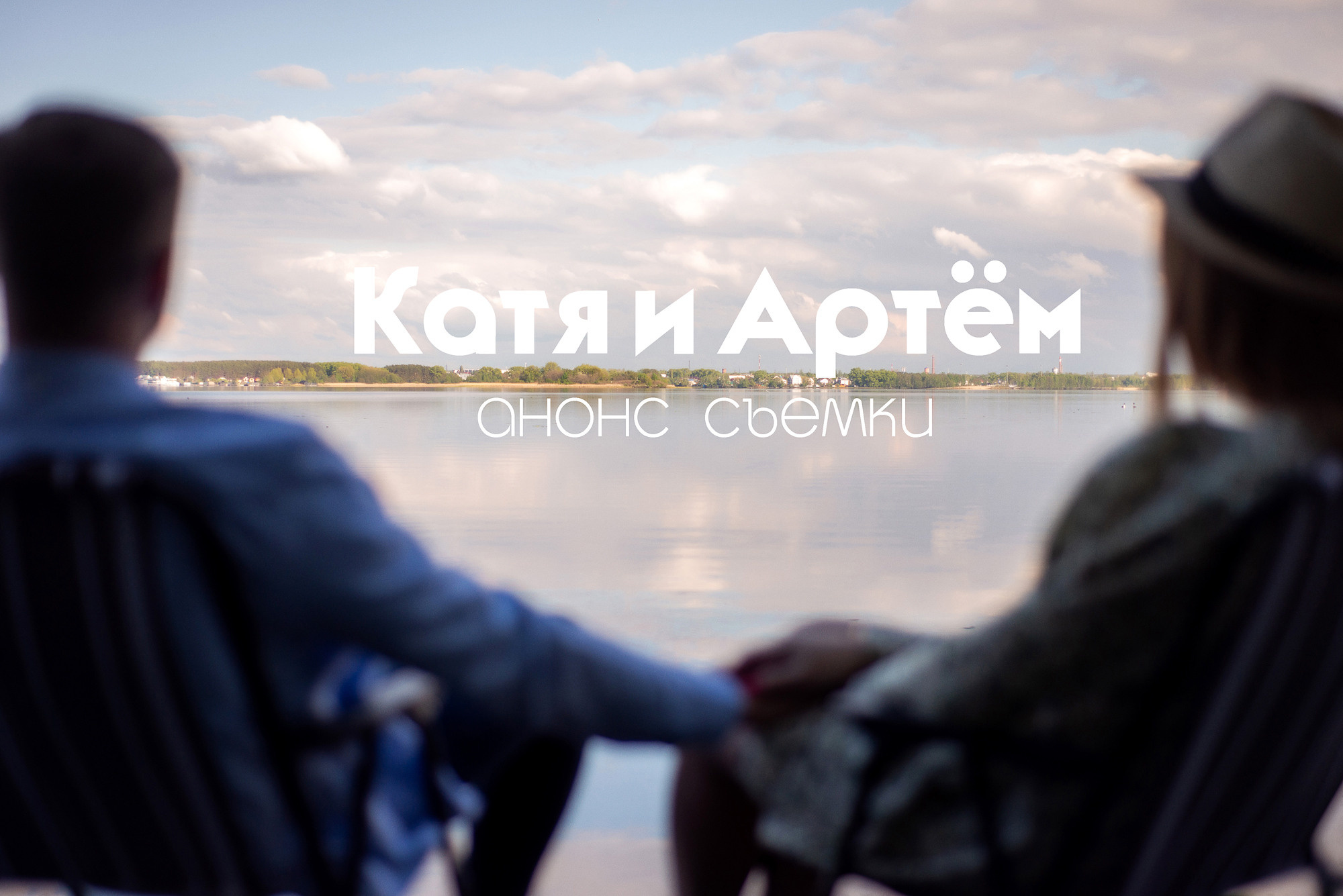 Предсвадебная фотосессия Кати и Артёма. Свадебный и семейный фотограф Александр Клюев