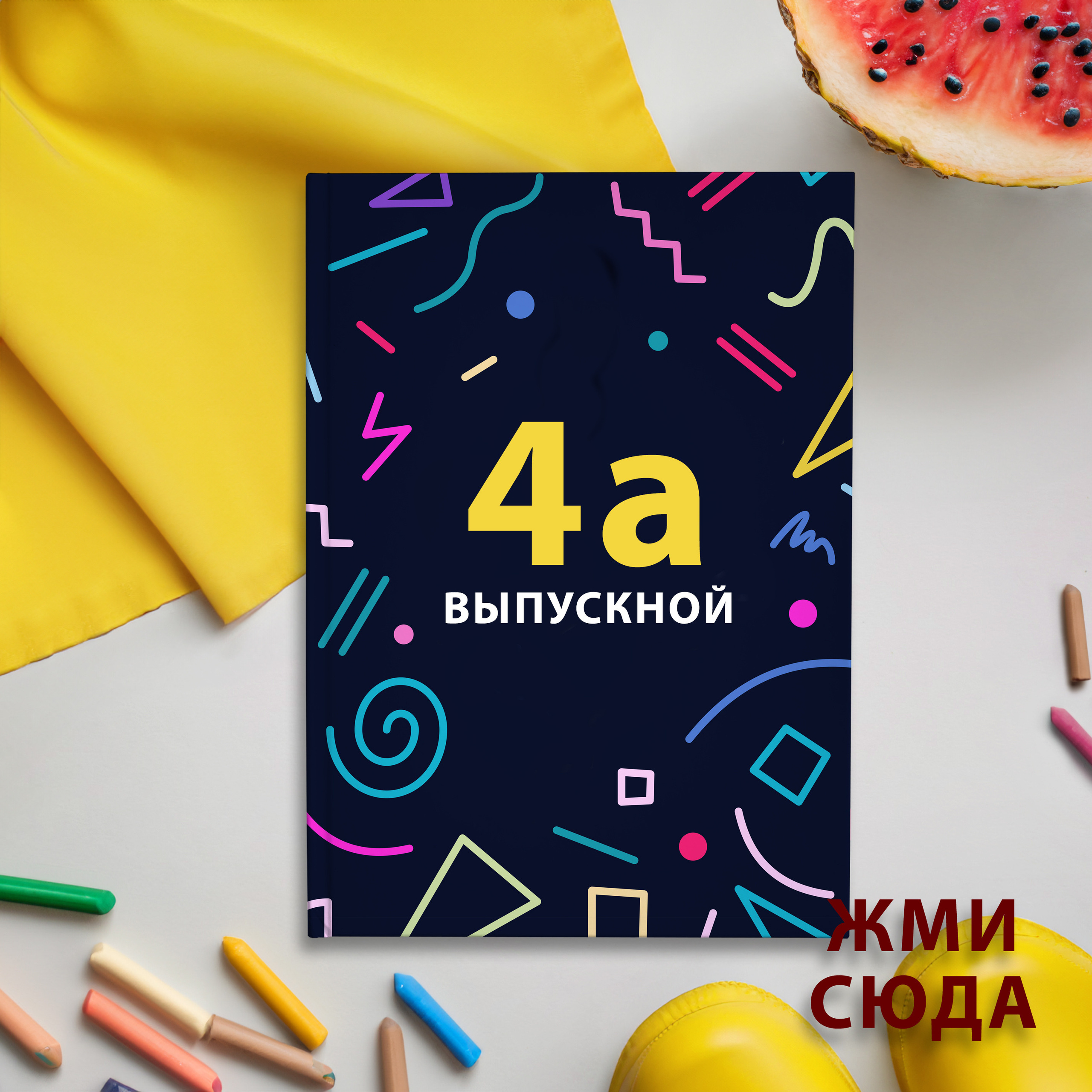 ЯРКИЙ ВЫПУСКНОЙ