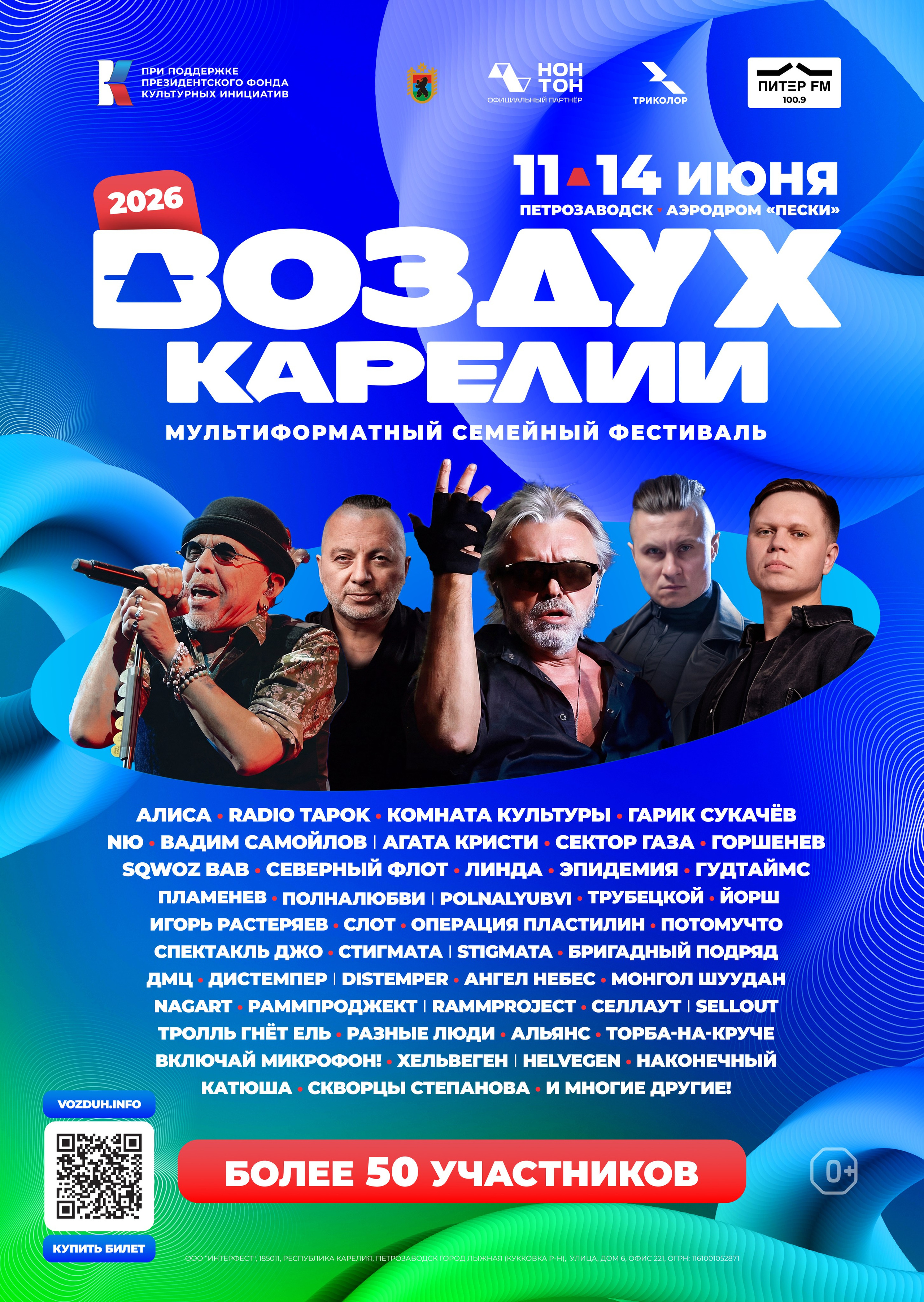 Воздух Карелии 2026. Графический дизайнер Илья Левченко