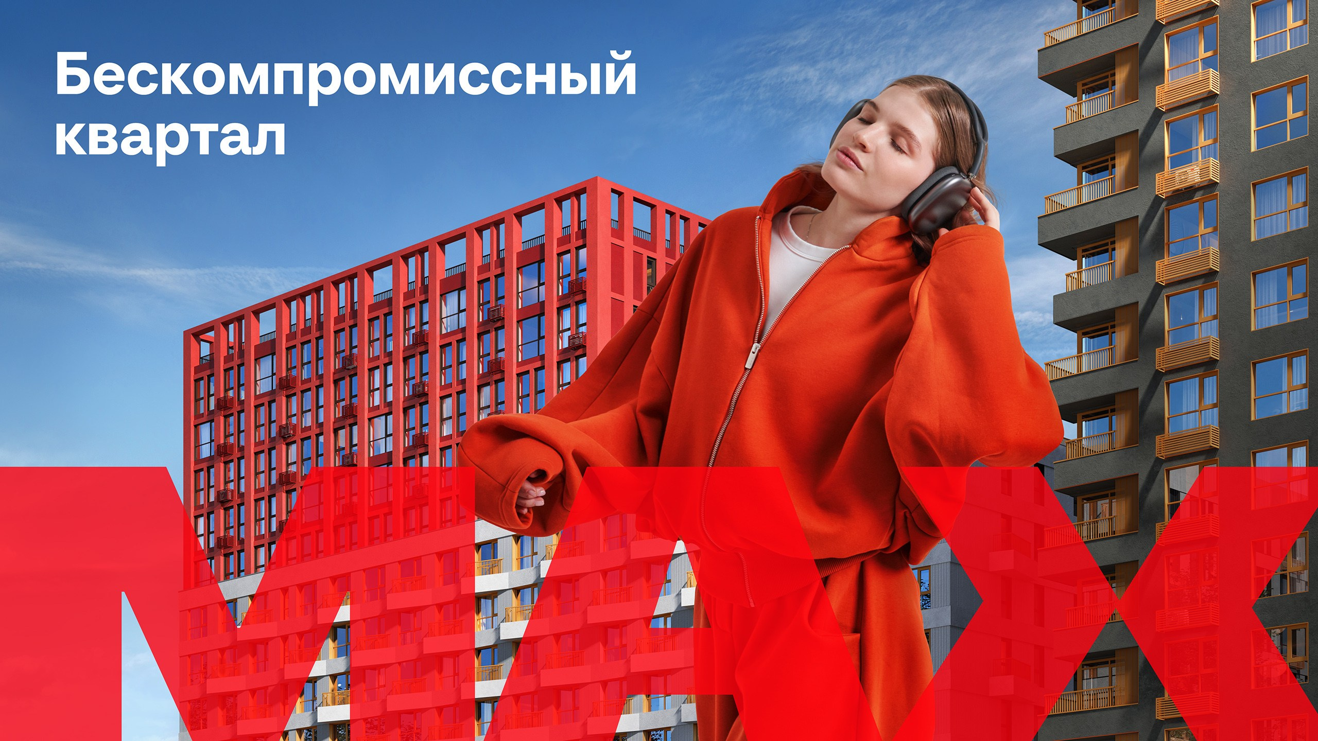 ЖК MAX - девушка слушает музыку в наушниках на фоне зданий