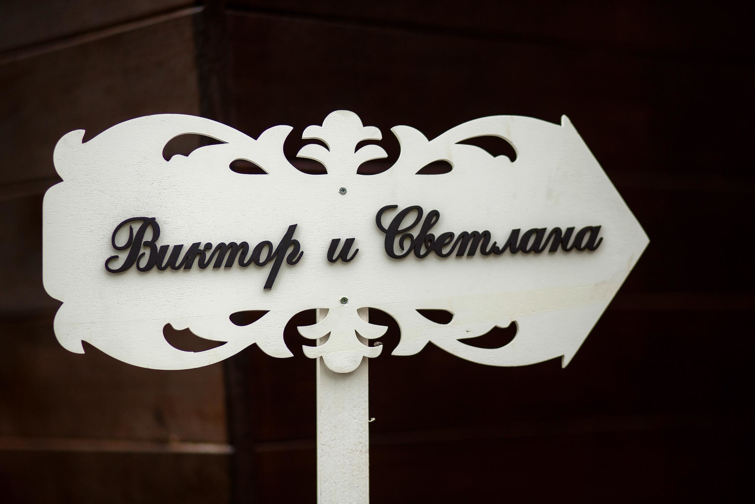 ВИКТОР И СВЕТЛАНА. СВАДЕБНЫЙ ФОТОГРАФ НАТАЛИКА