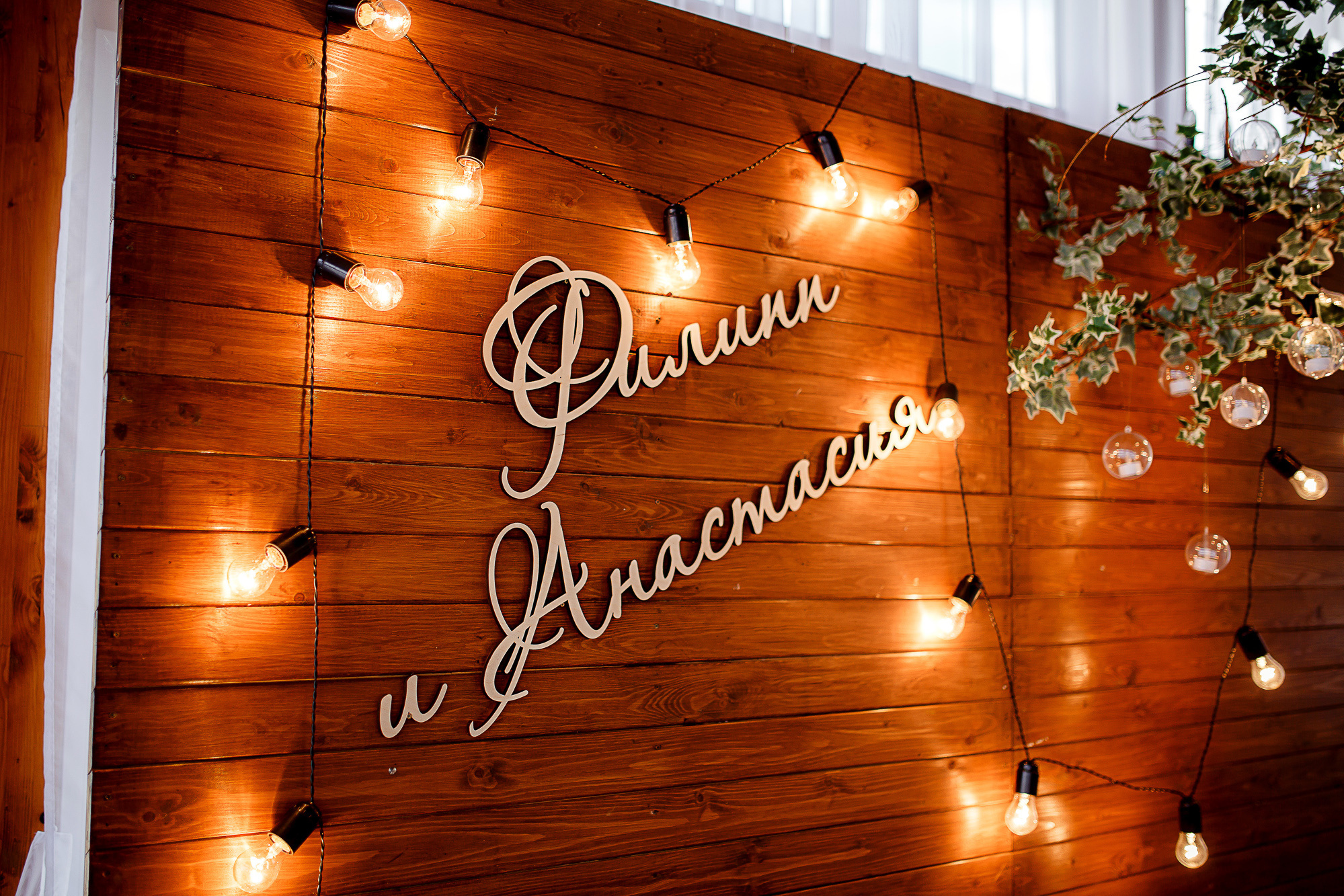 ФИЛИПП И АНАСТАСИЯ. СВАДЕБНЫЙ ФОТОГРАФ НАТАЛИКА