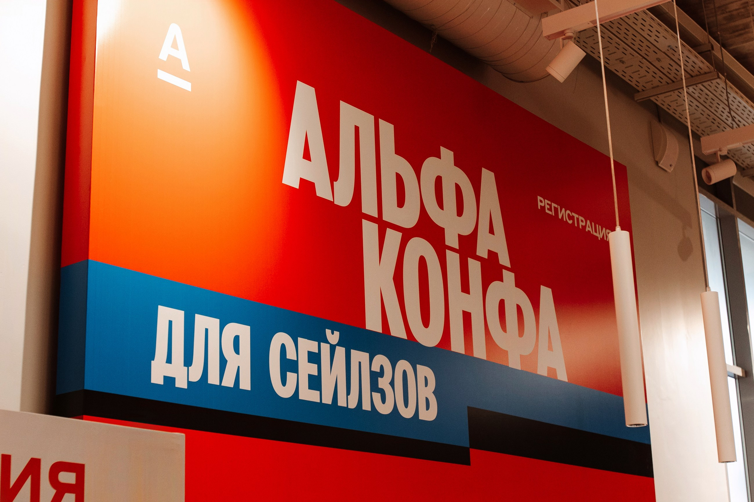 Альфа банк мероприятие. LEVORIGINAL