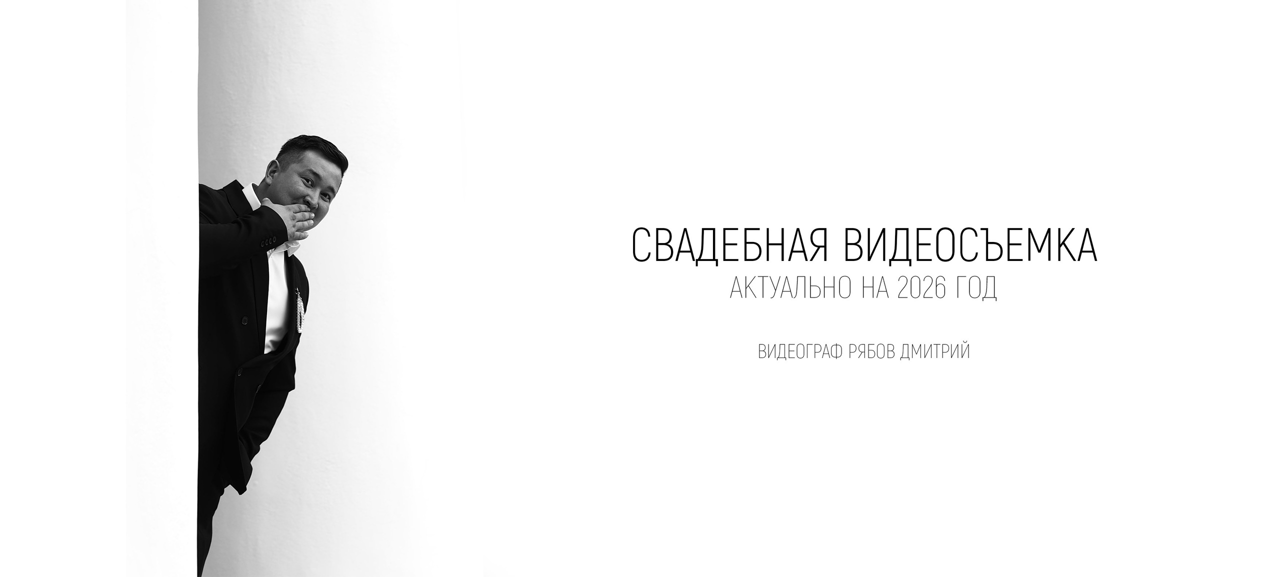 Свадебная видеосъемка. Фотограф/Видеограф Рябов Дмитрий
