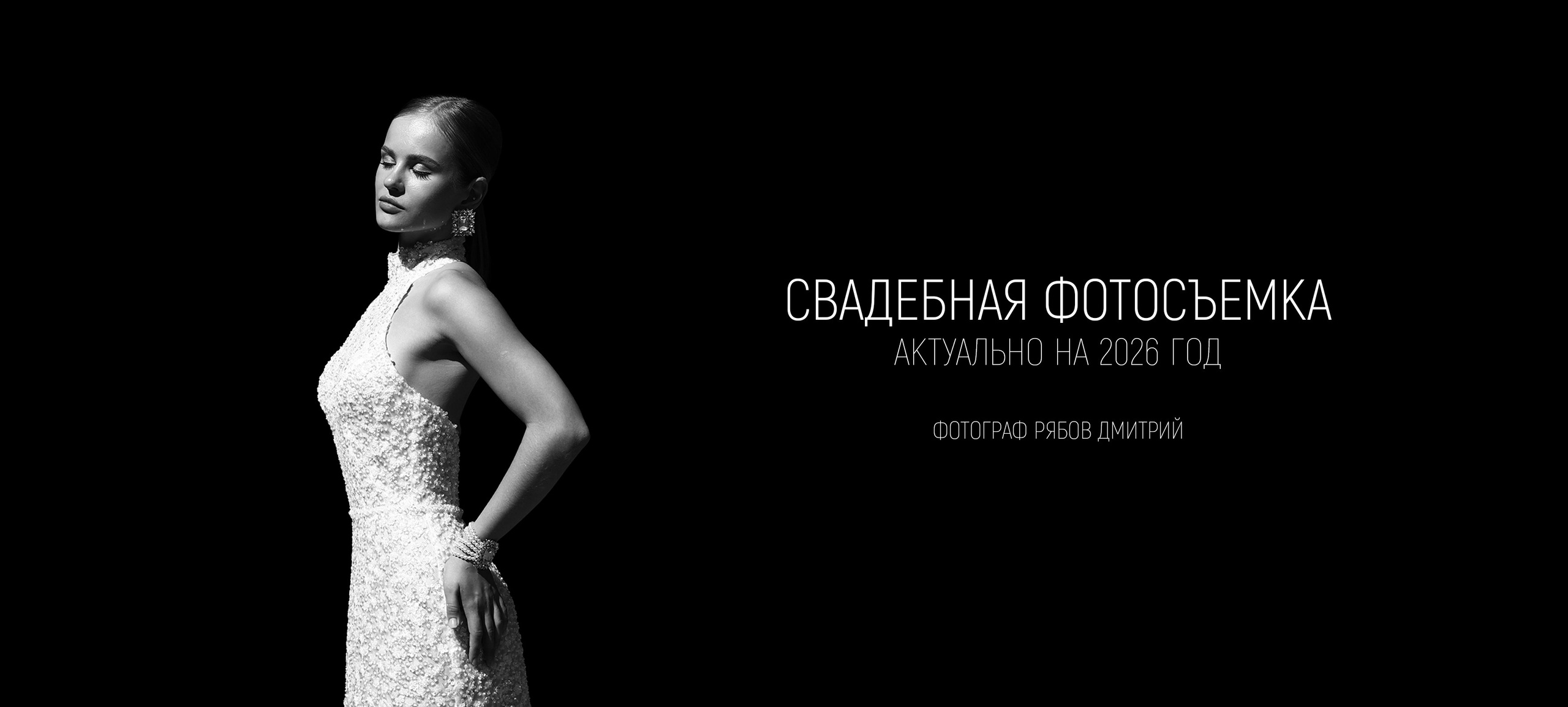 Свадебная фотосъемка. Фотограф/Видеограф Рябов Дмитрий