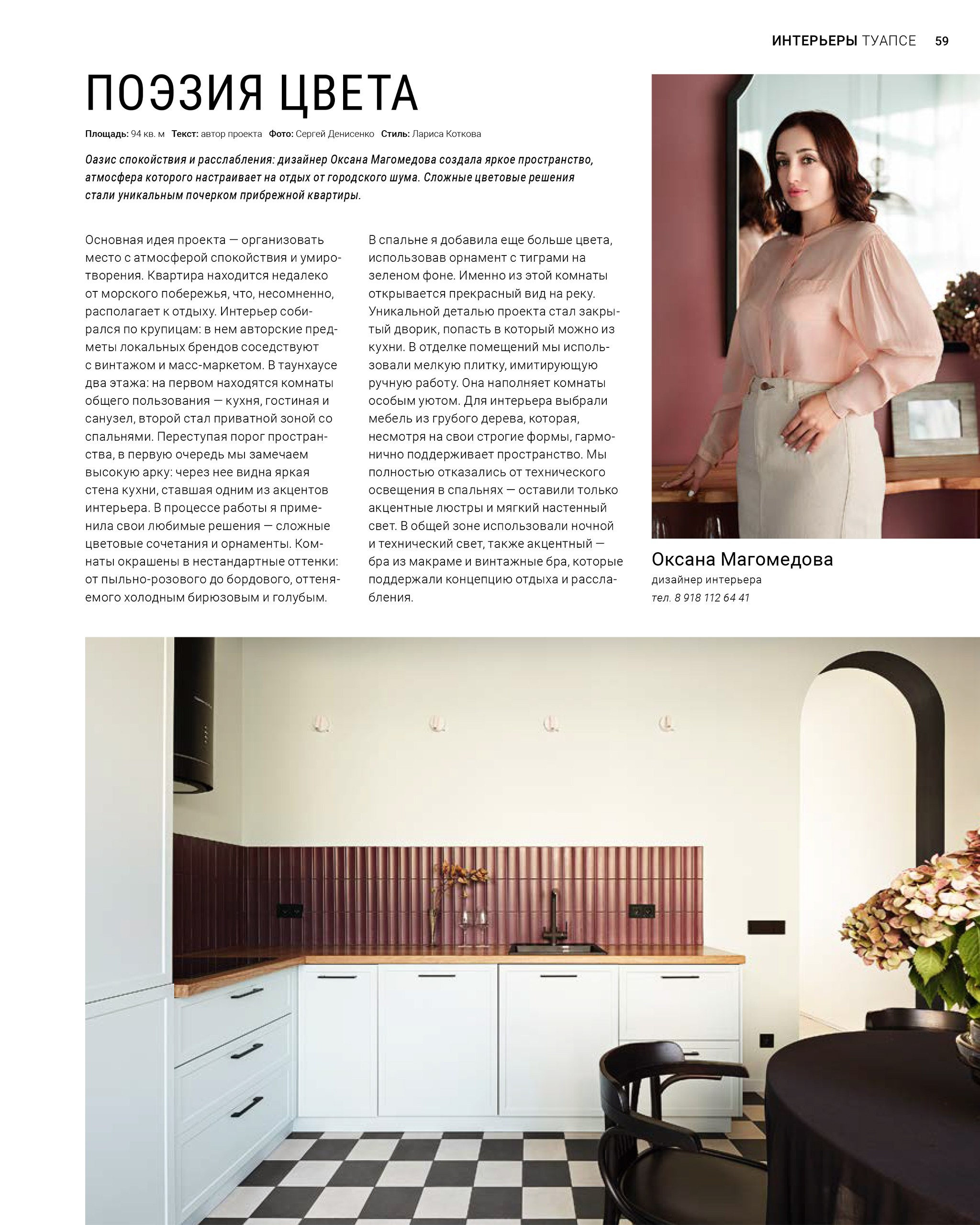 Дизайнер: Оксана Магомедова; стилист: Лариса Коткова; фотограф: Сергей Денисенко
