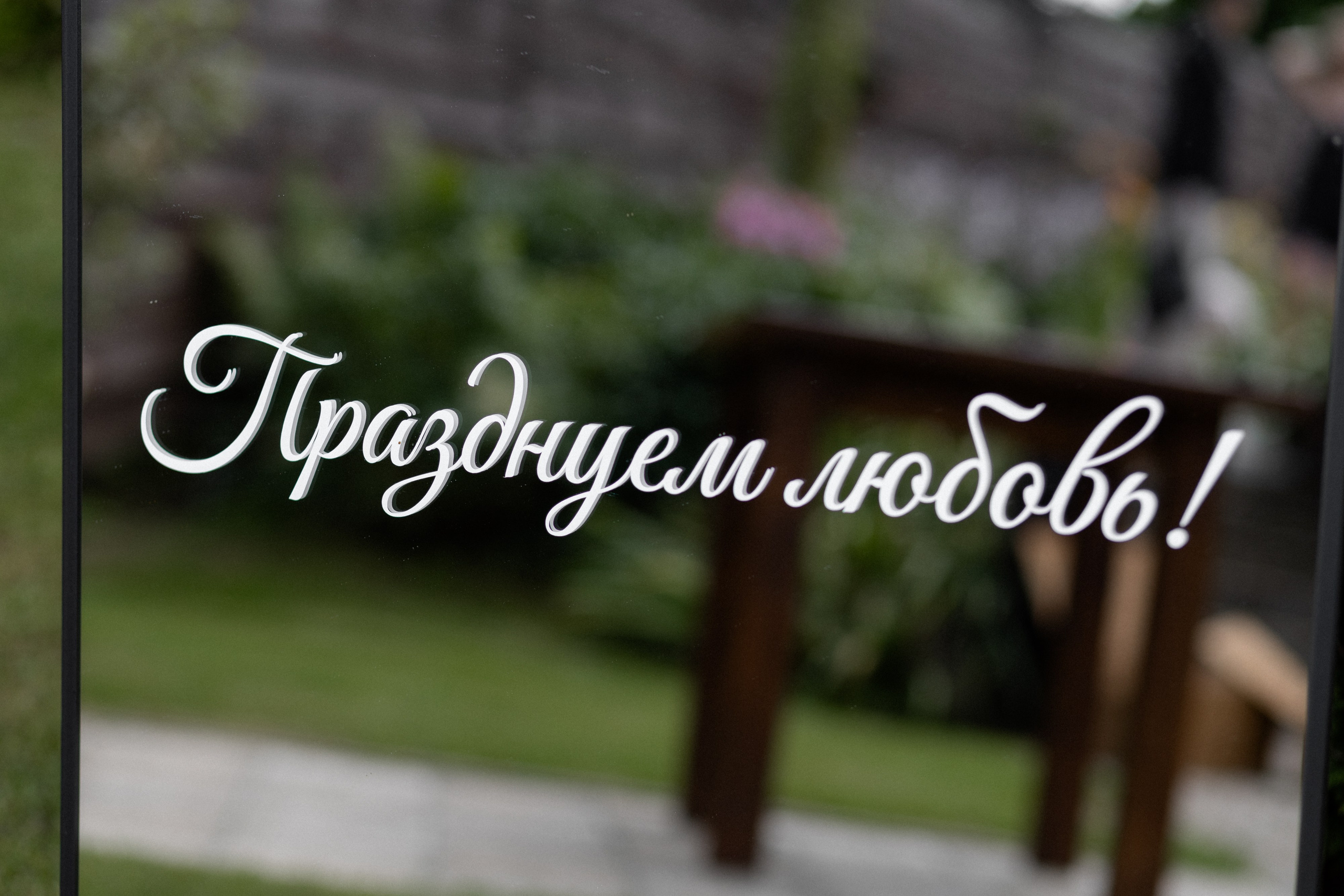 Свадебная фотосессия в агроусадьбе Лабодянка в Минске. Свадебный фотограф в Минске/Беларуси Сергей Спиридонов