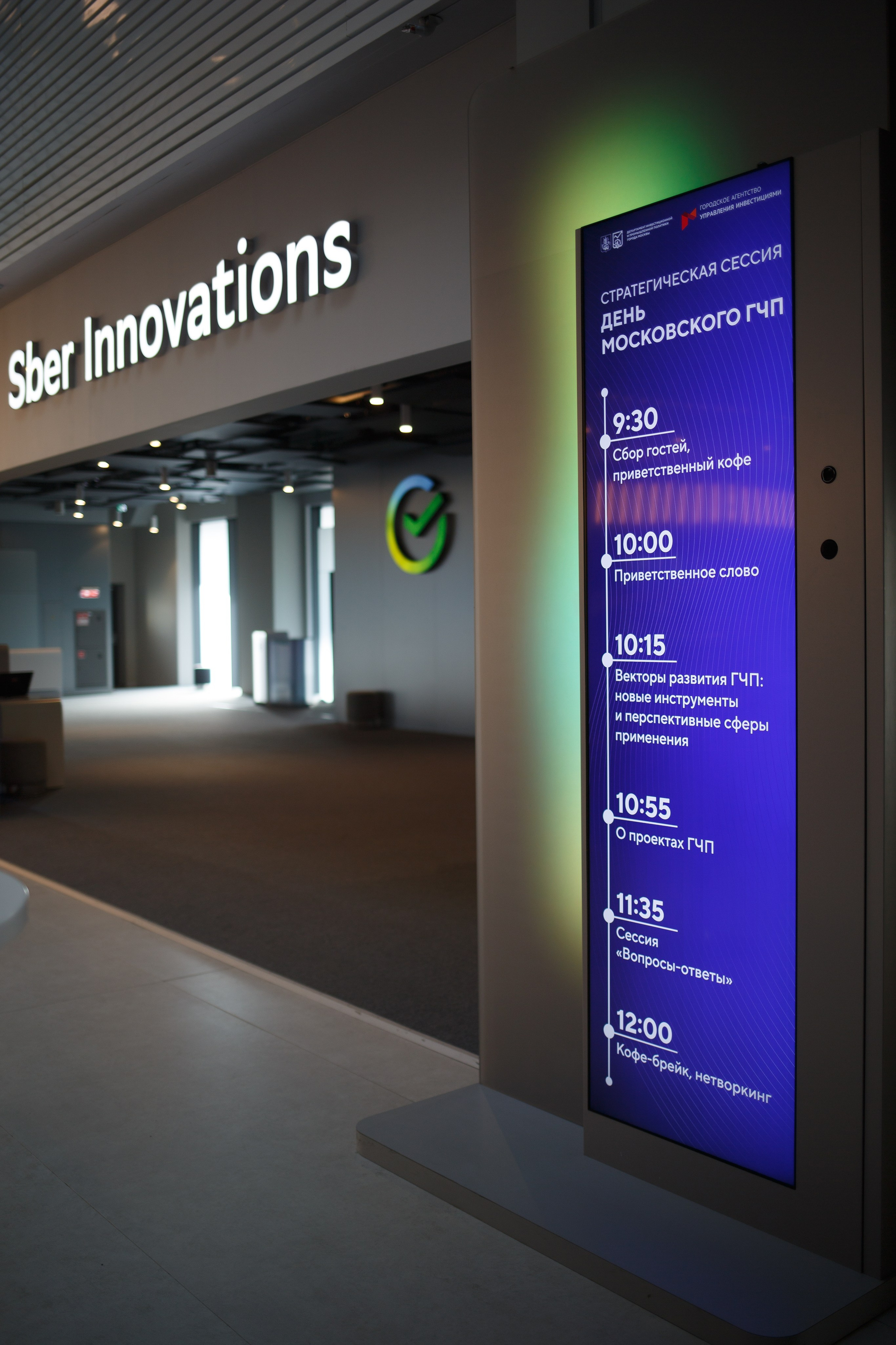 Фотосъемка конференции ГЧП в Сбер-сити. Репортажный фотограф Борис Геер