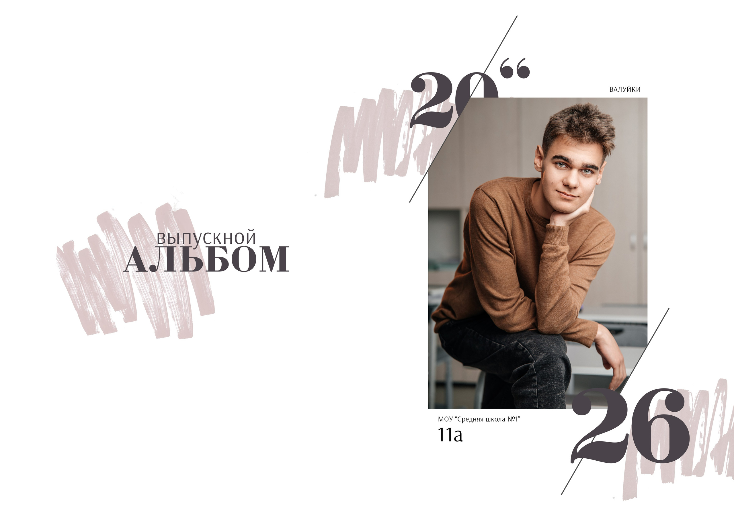 «Стиль» (11а). Школьный фотограф в Валуйках. Фотосессии для выпускников и изготовление выпускных альбомов в городе Валуйки и в Белгородской области