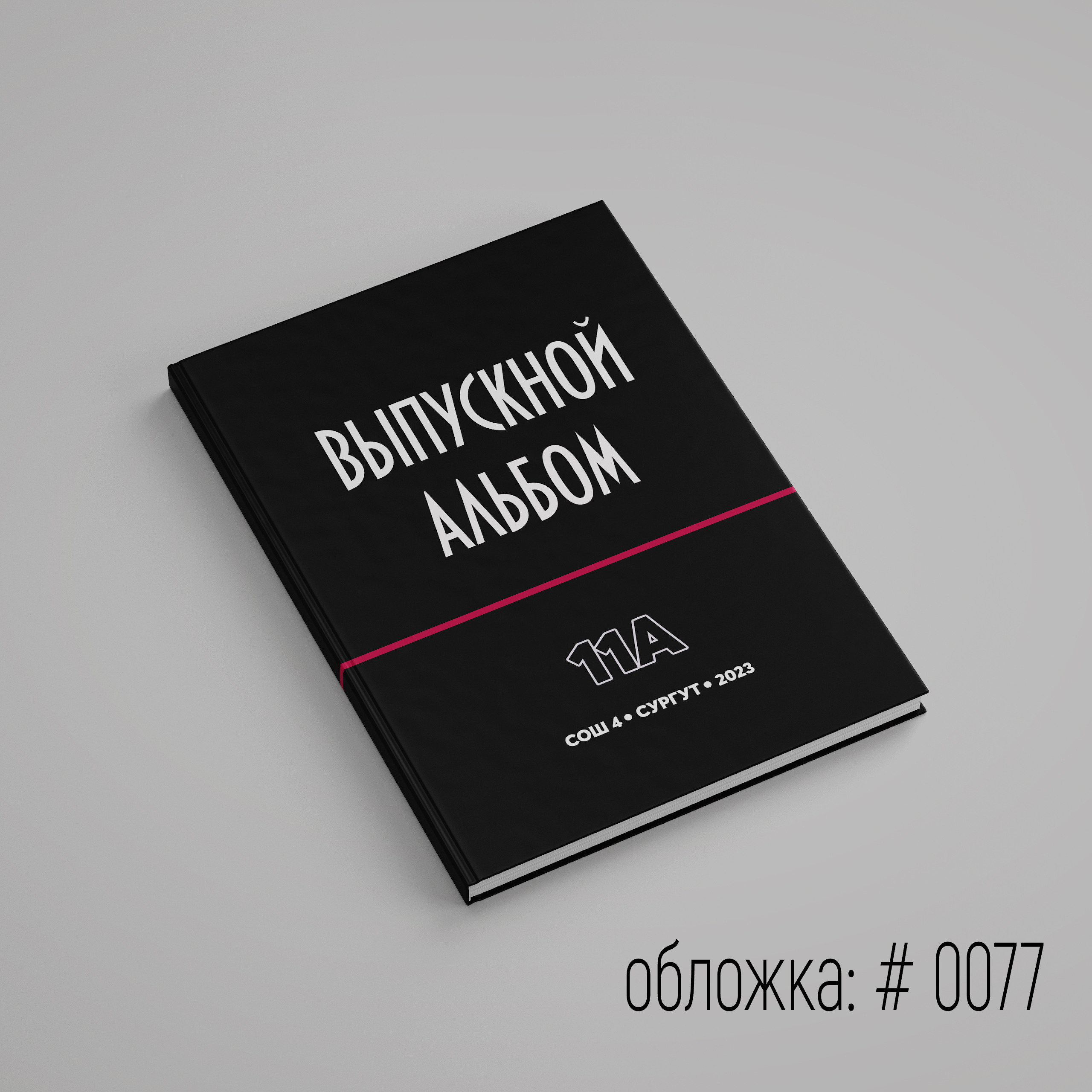 Обложки для выпускного альбома для выбора