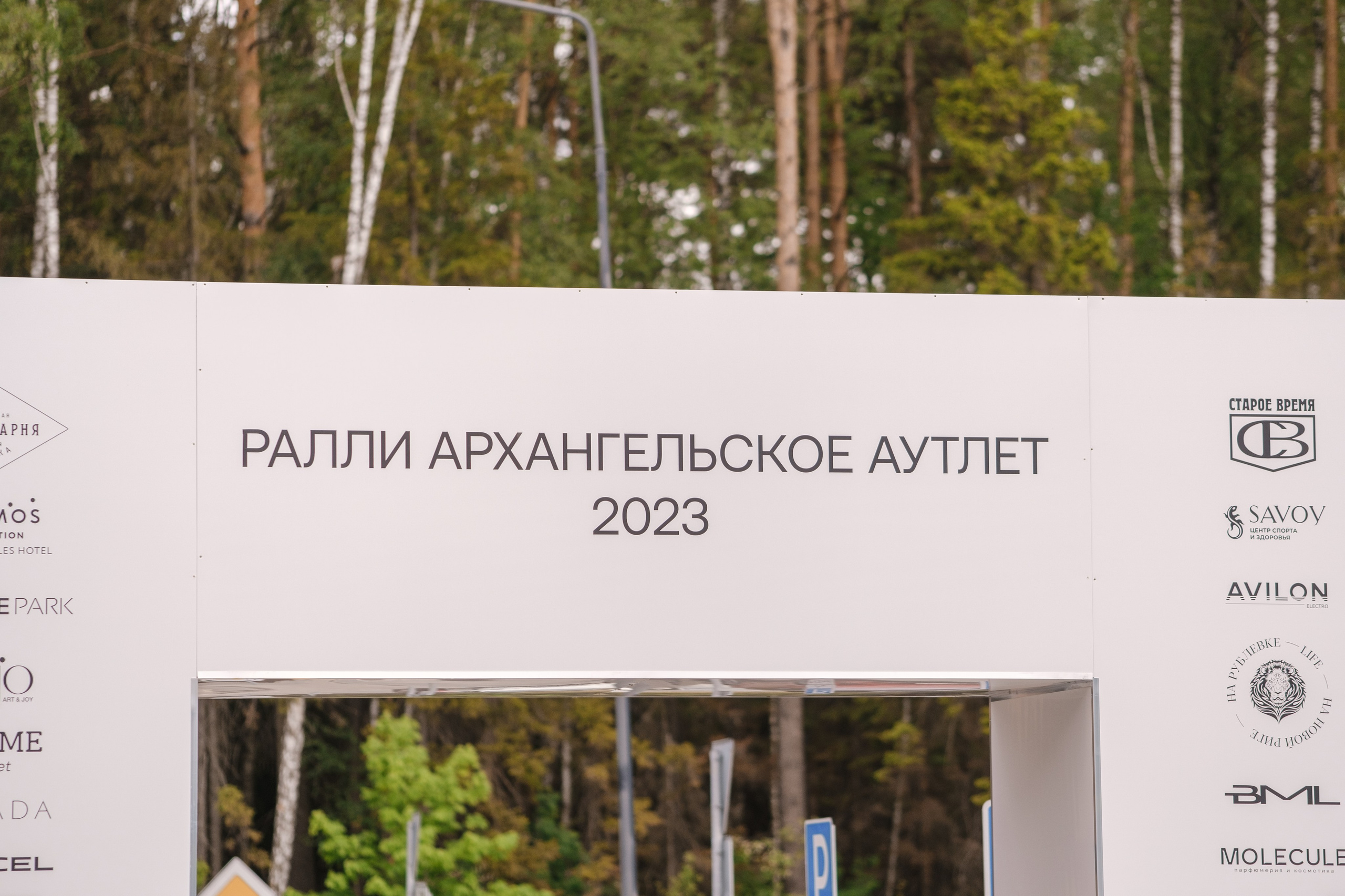 Ралли Архангельское Аутлет. Свадебные фотосессии в Москве. Фотограф Сергей Ржевский