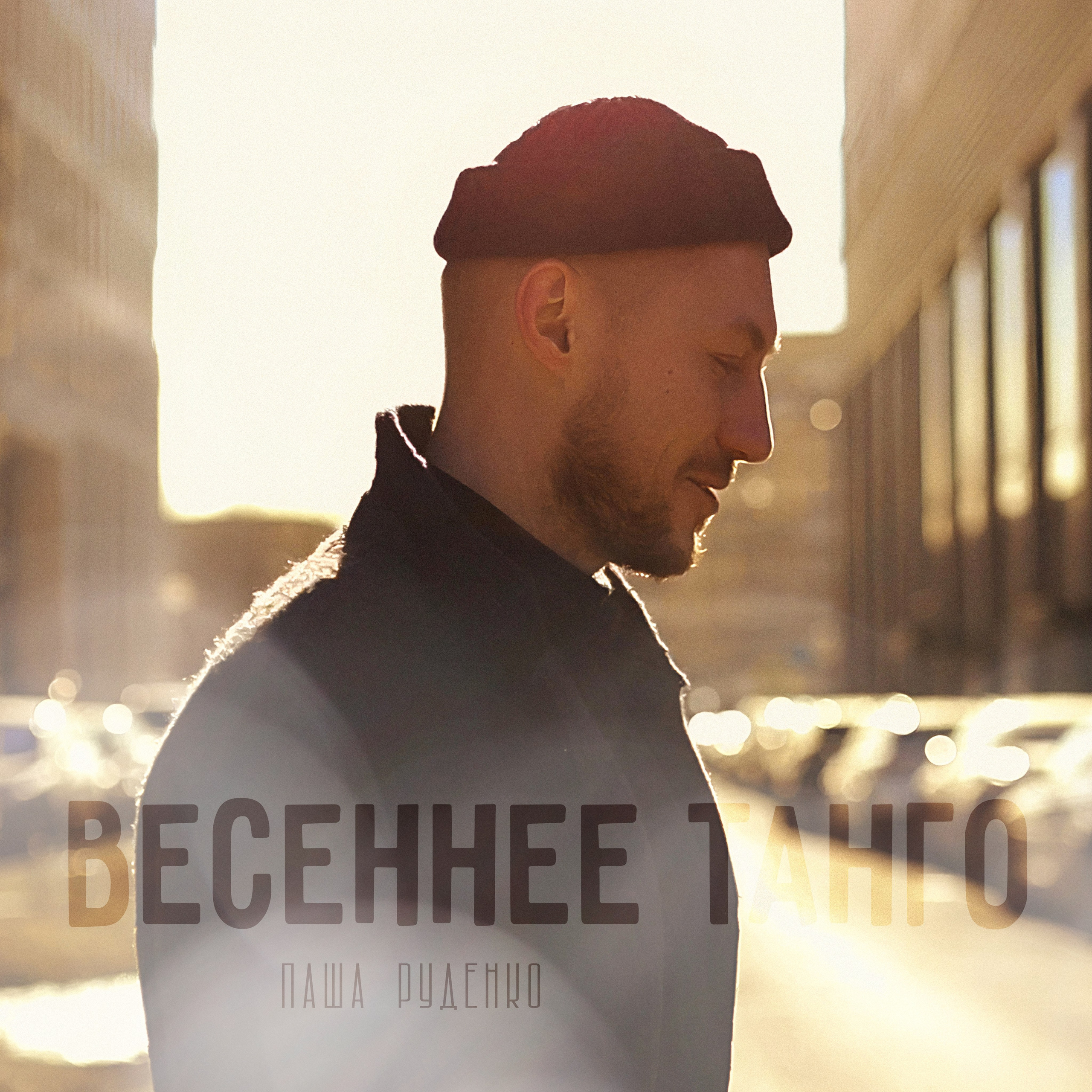 Паша Руденко - Весенее танго