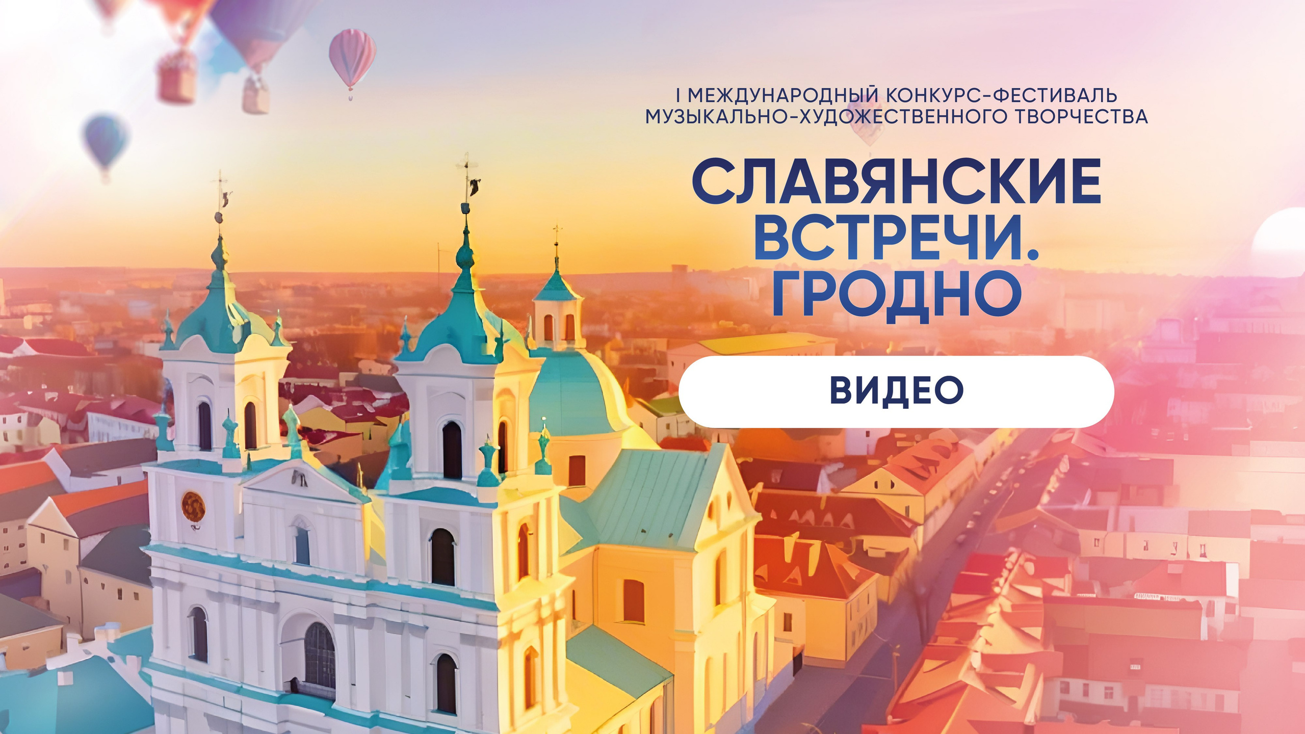 СЛАВЯНСКИЕ ВСТРЕЧИ ВИДЕО. Фото и видео ваших триумфальных выступлений