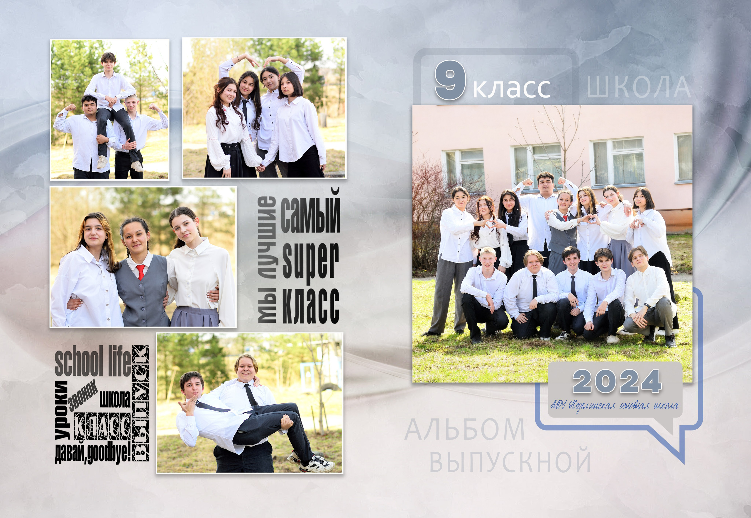 Неделинская школа 9 класс Альбом с оживлением на 3 разворота. Выпускные альбомы для школ и детских садов Александр и Динара