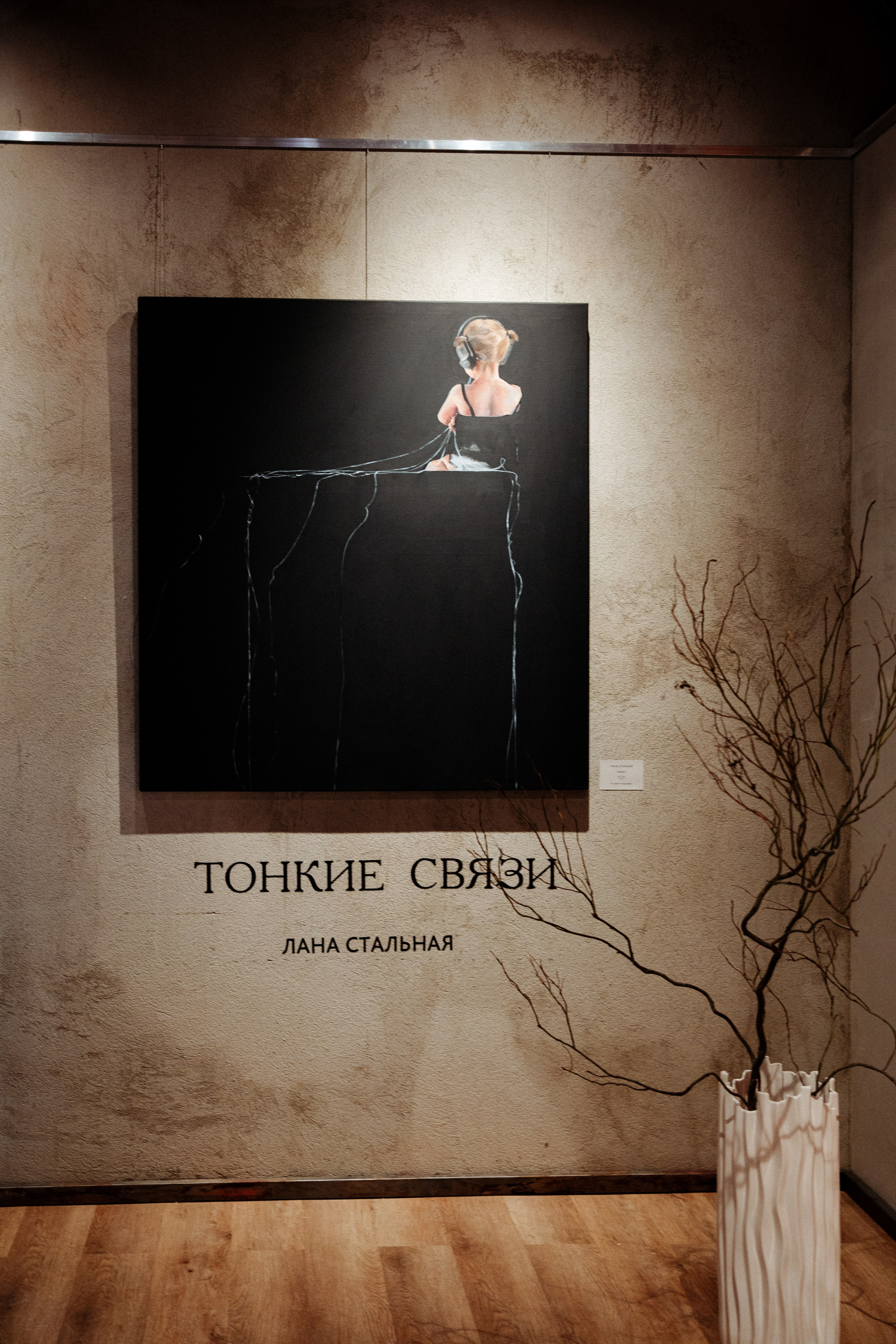 «Тонкие связи». Лана Стальная. Фотограф Петрова Мария