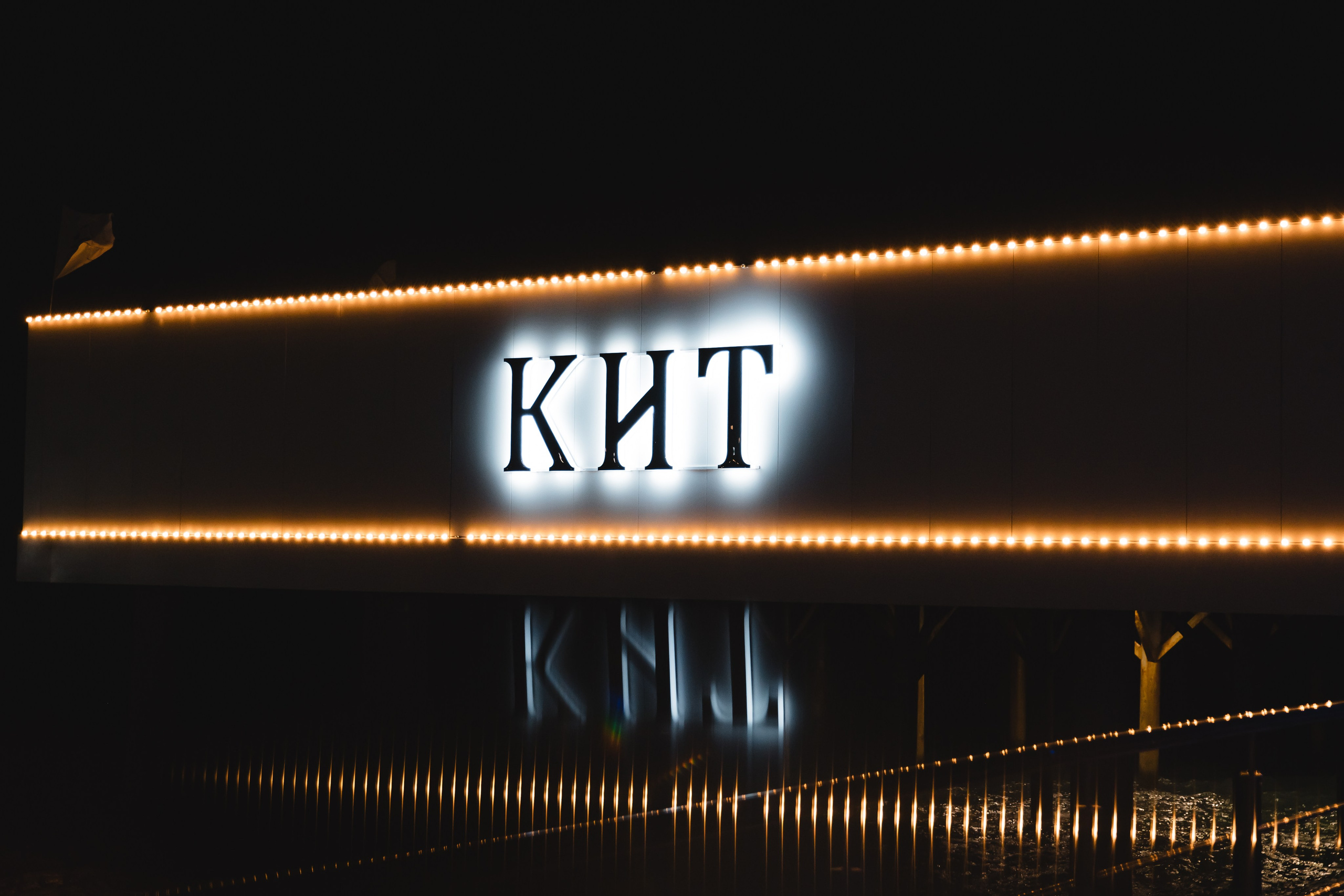 КИТ | LIGHT NIGHT. Фотограф в Сочи Екатерина Потапова