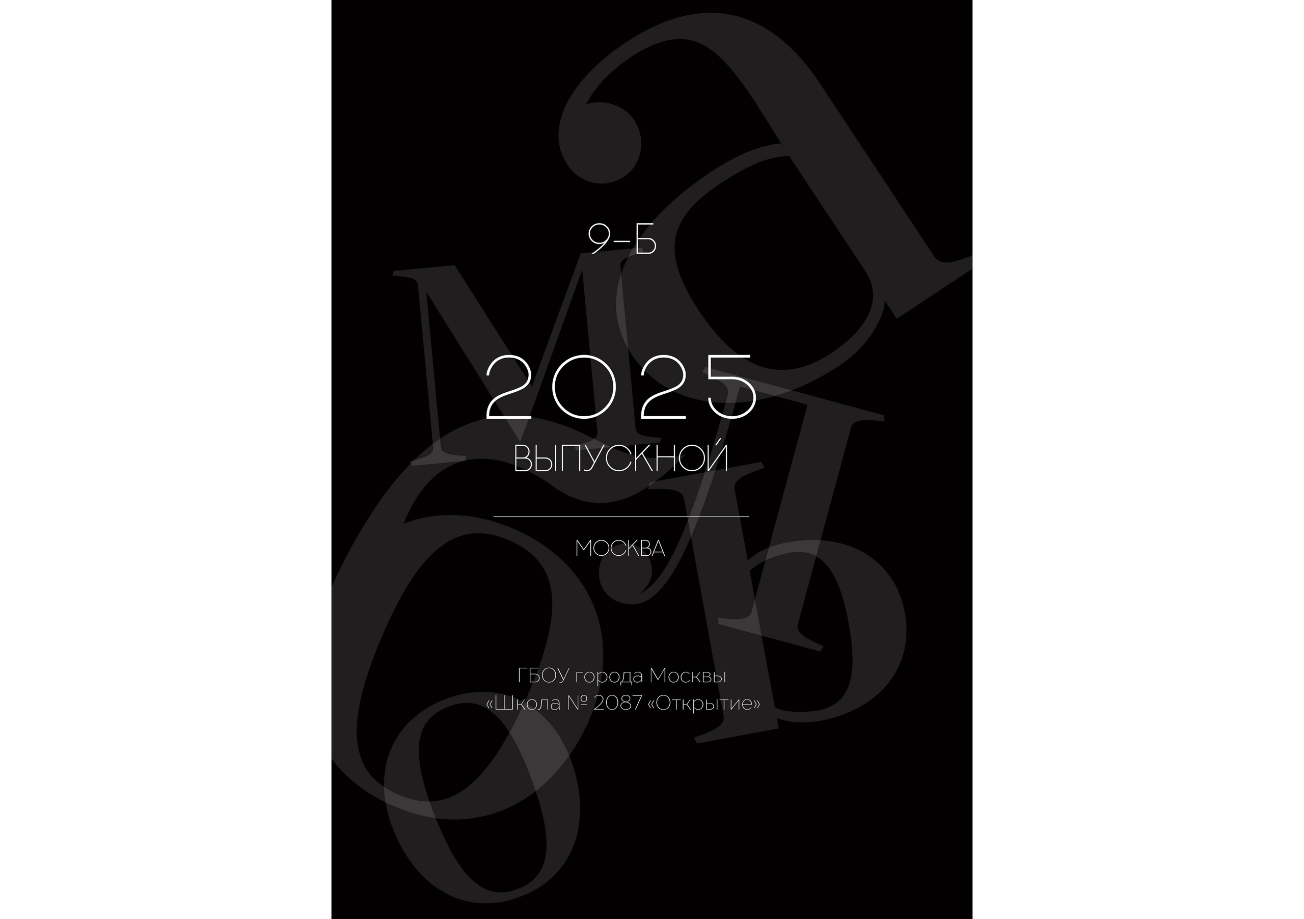 9 класс. Черный. Выпускные альбомы в Москве и Московской области