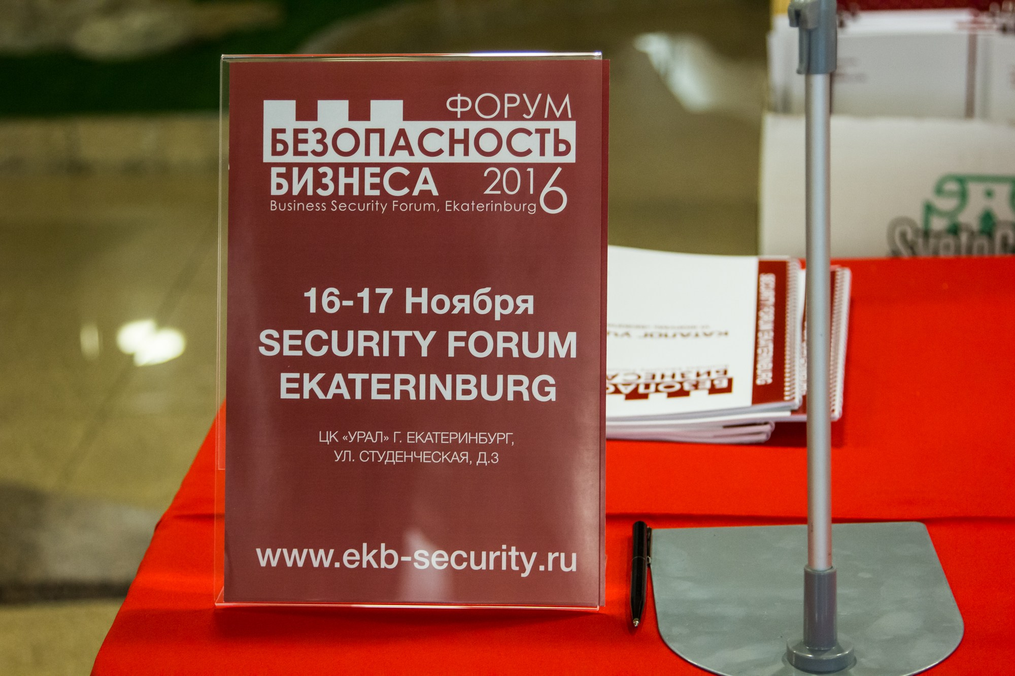 VI Форум Безопасность бизнеса 2016. Сфера безопасности