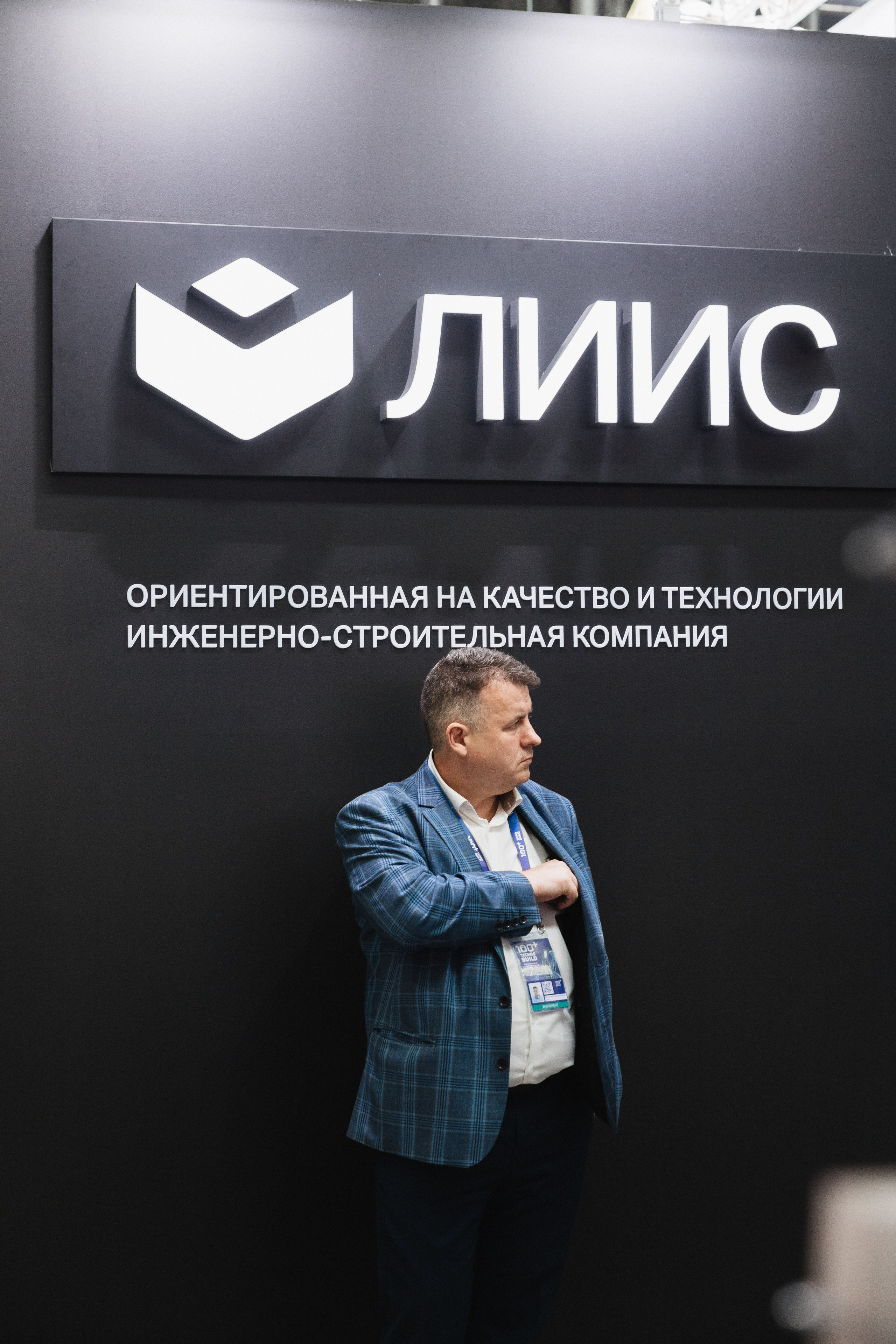 ЛИИС Технобилд Екатеринбург 2024. Фотограф ЕКБ