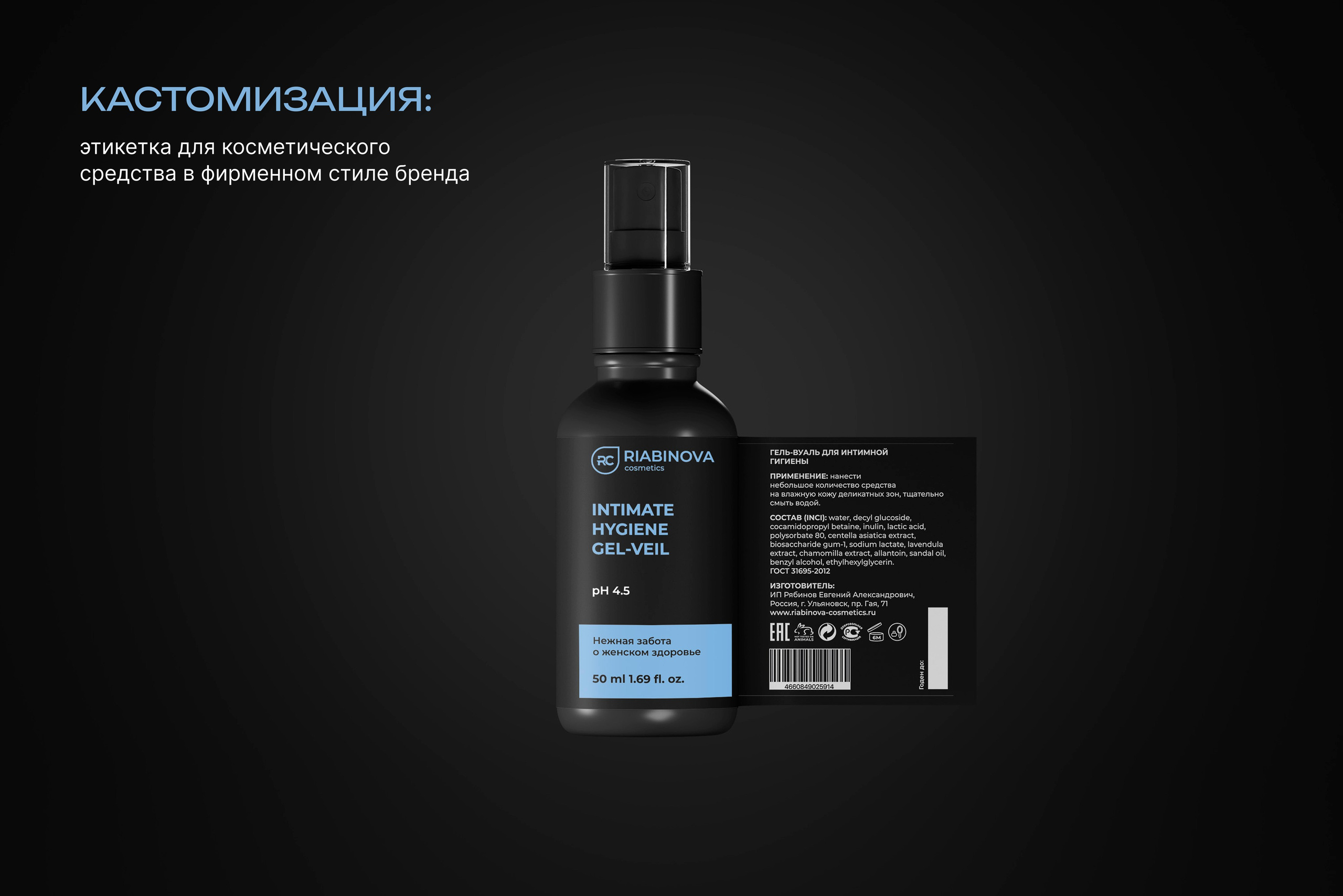 Брендинг RIABINOVA cosmetics. Л.УМ 48° — дом графического дизайна