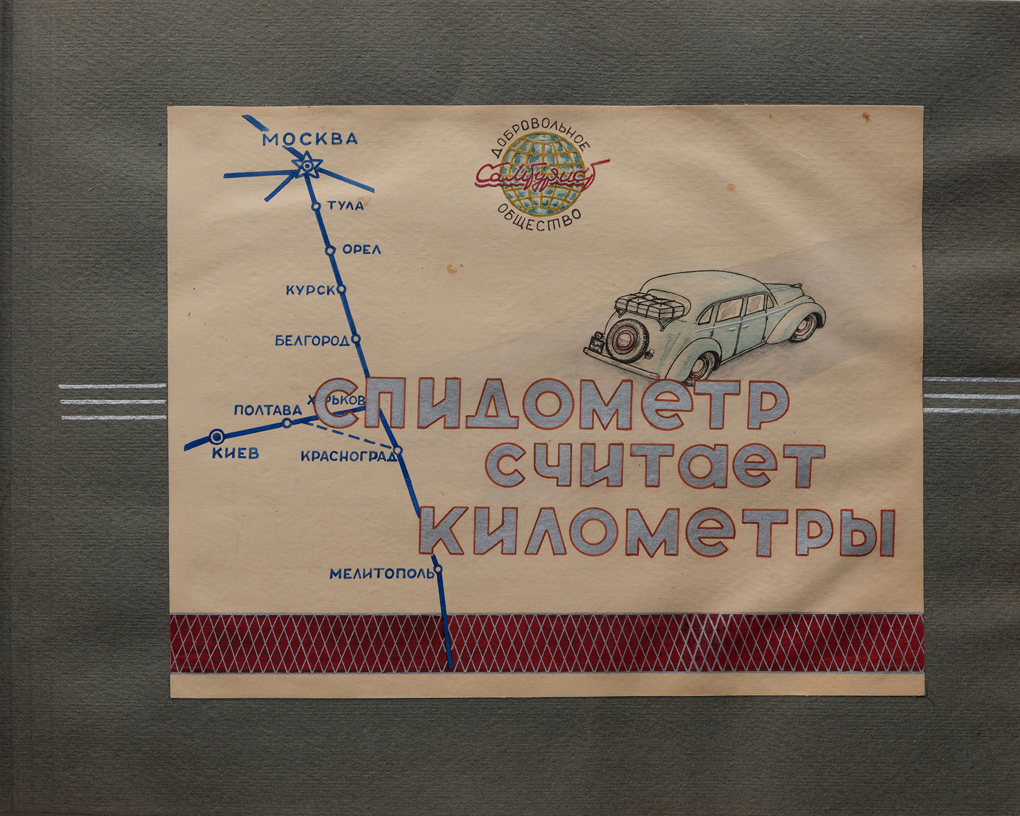 Альбом о путешествии по Крыму. Спидометр мотает километры, 1958 г. Plechinta Ekaterina — documentary photographer