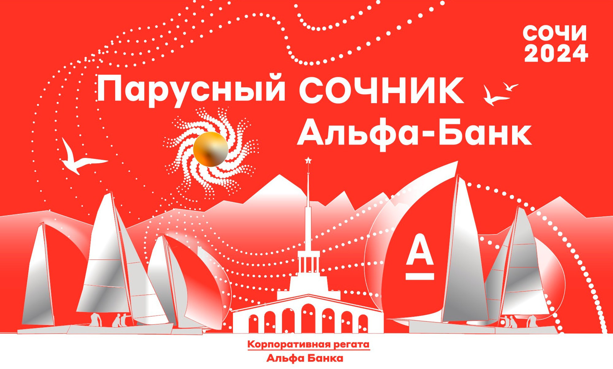 Брендирование регаты Альфа-банка в Сочи. Интерьерный дизайнер в Сочи Поплавская Татьяна. Проектирование интерьеров и организация процесса ремонта