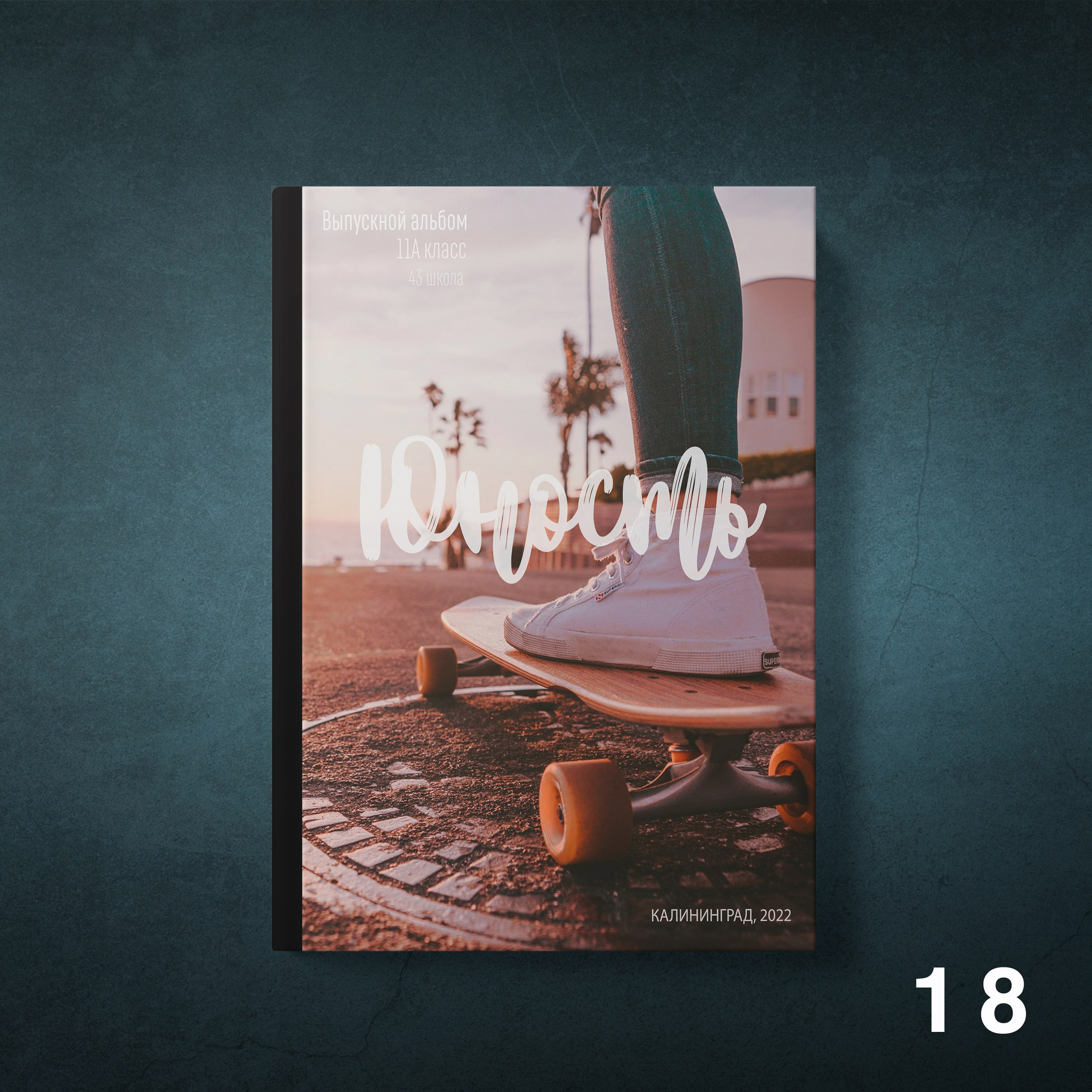 Обложки для выпускных альбомов 9-11 классов. Студия школьной фотографии в Твери. Выпускные альбомы в Твери