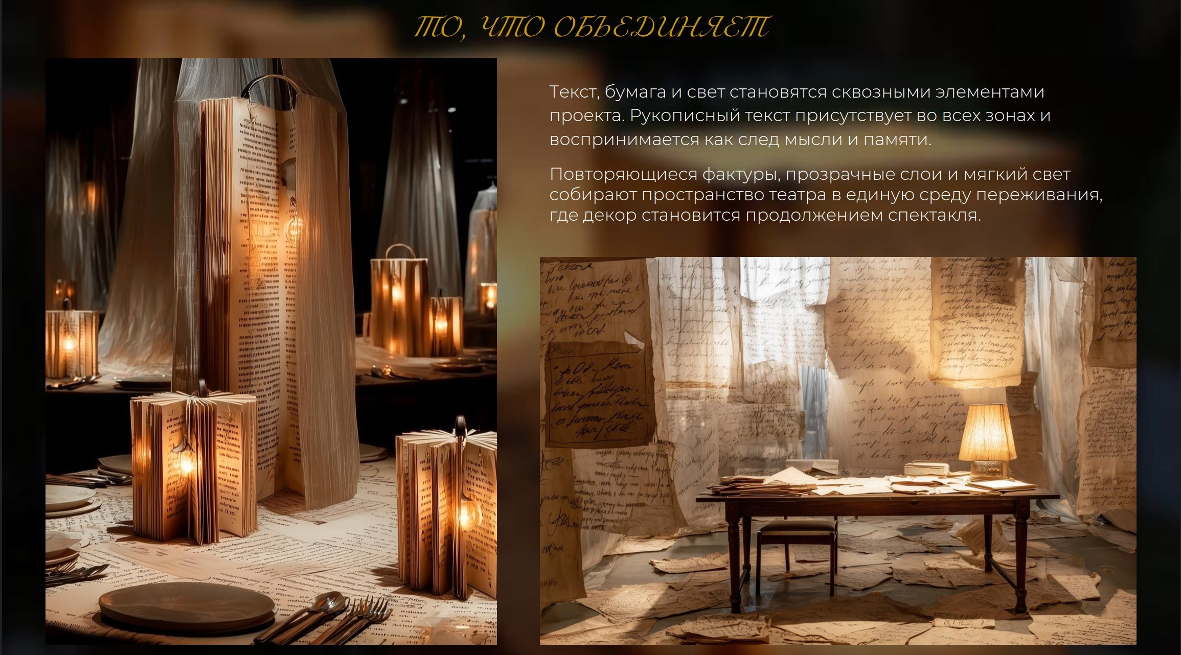 Концепция декора для премьеры спектакля. Главная