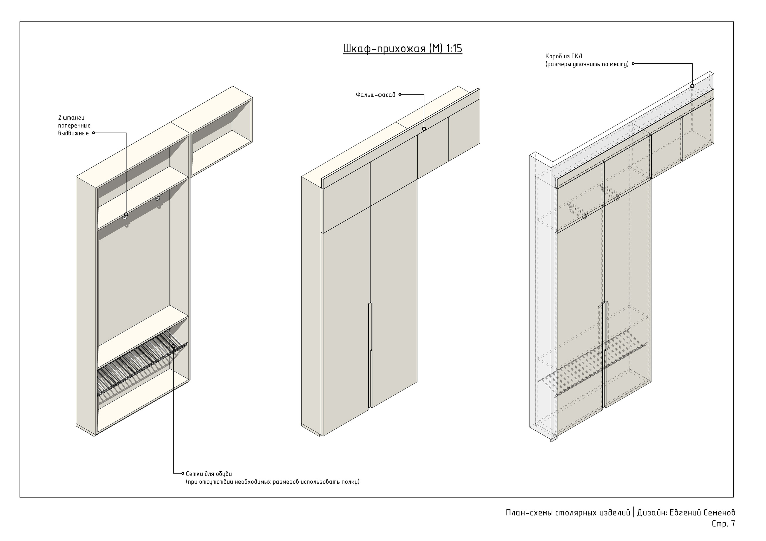 Схемы столярных изделий. 3D визуализация интерьера и архитектурной среды
