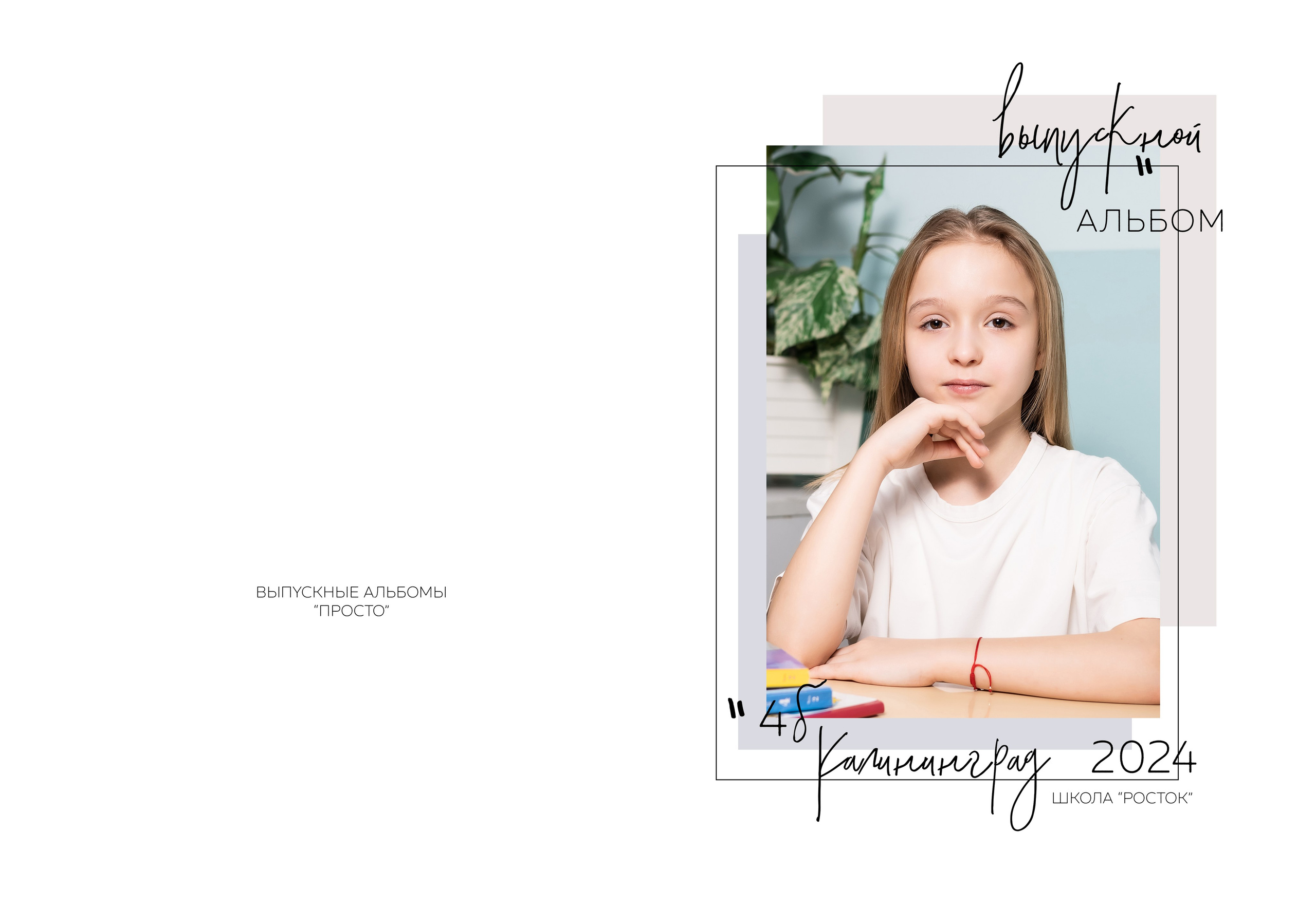 Классика. Выпускные альбомы в Калининграде