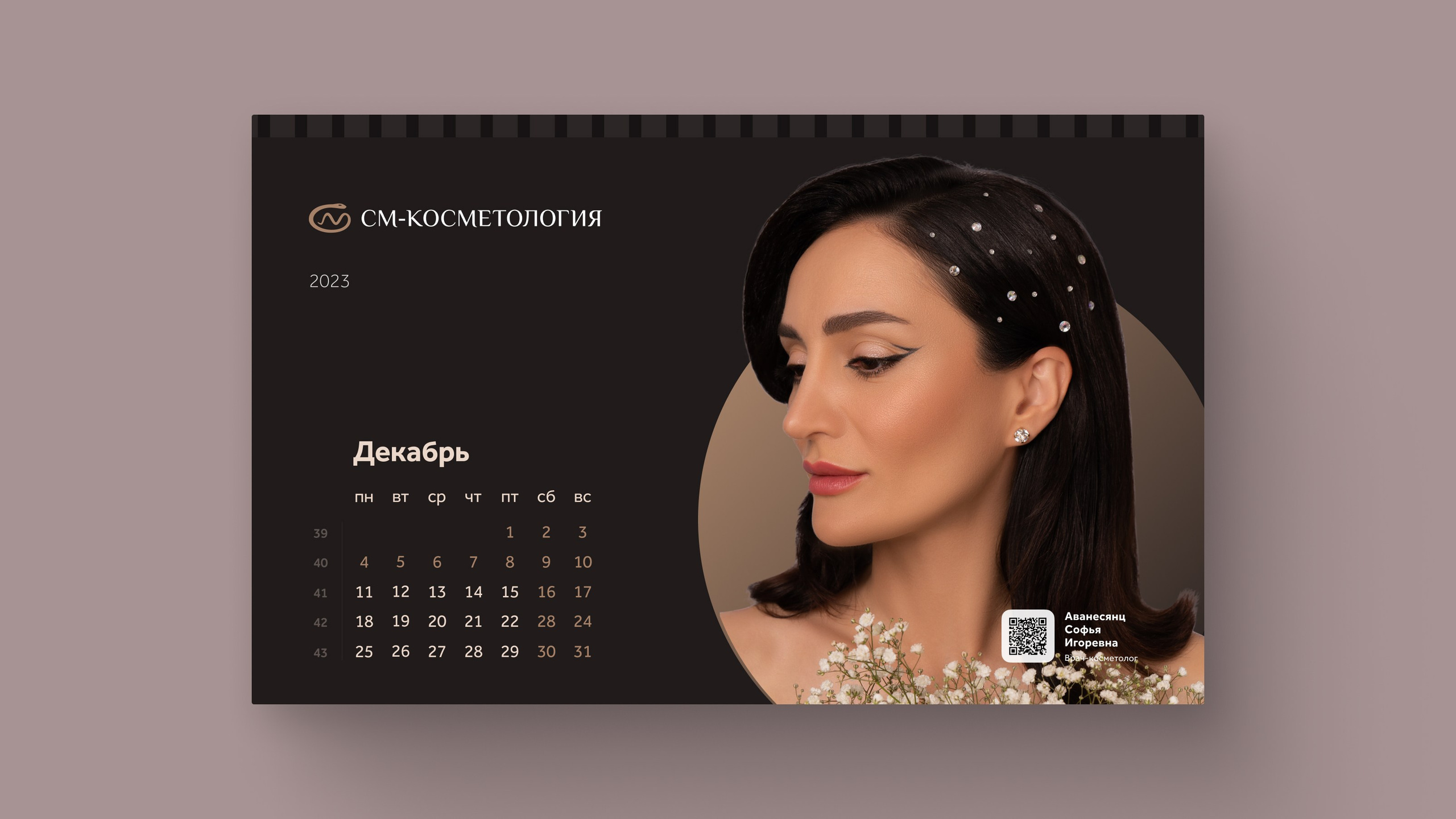 Съемка календаря'2023 для «СМ-Косметология». Фотограф и ретушер Александра Белова