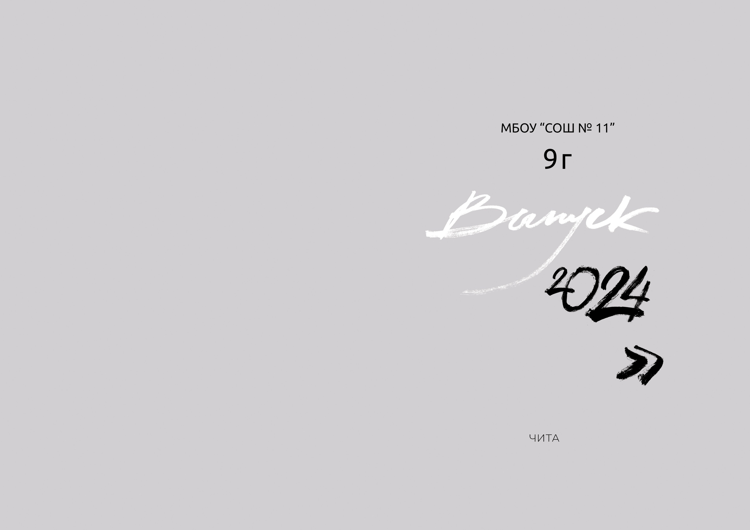 <title> Выпускной альбом Чита, Школа Чита, детский сад Чита, фото Чита. Фотограф Григорьева Ольга. Портретная, семейная съёмка, Love Stori, видеосъёмка в городе Чита. Выпускные альбомы, фотокниги