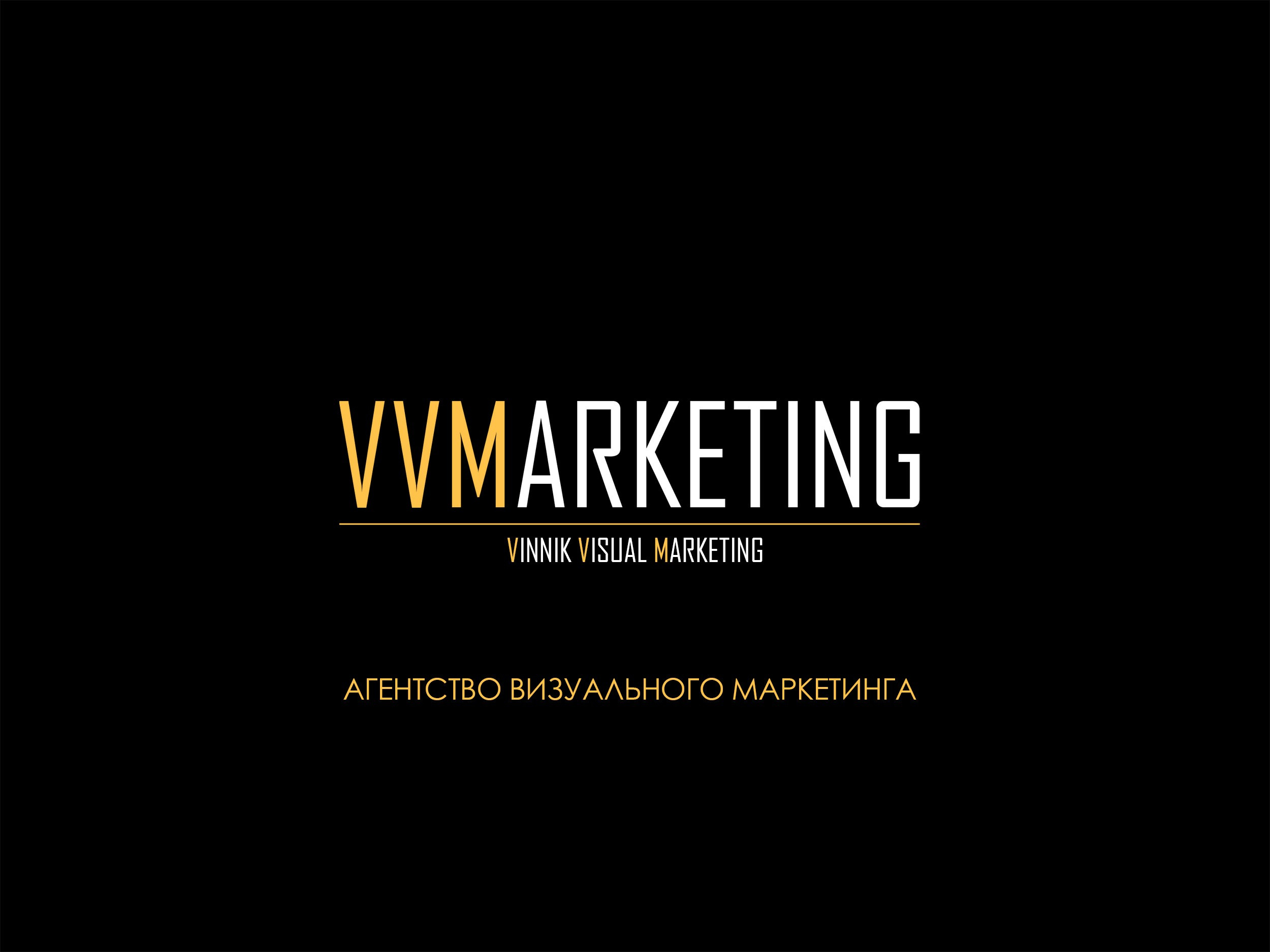 VVMarketing — агентство визуального маркетинга
