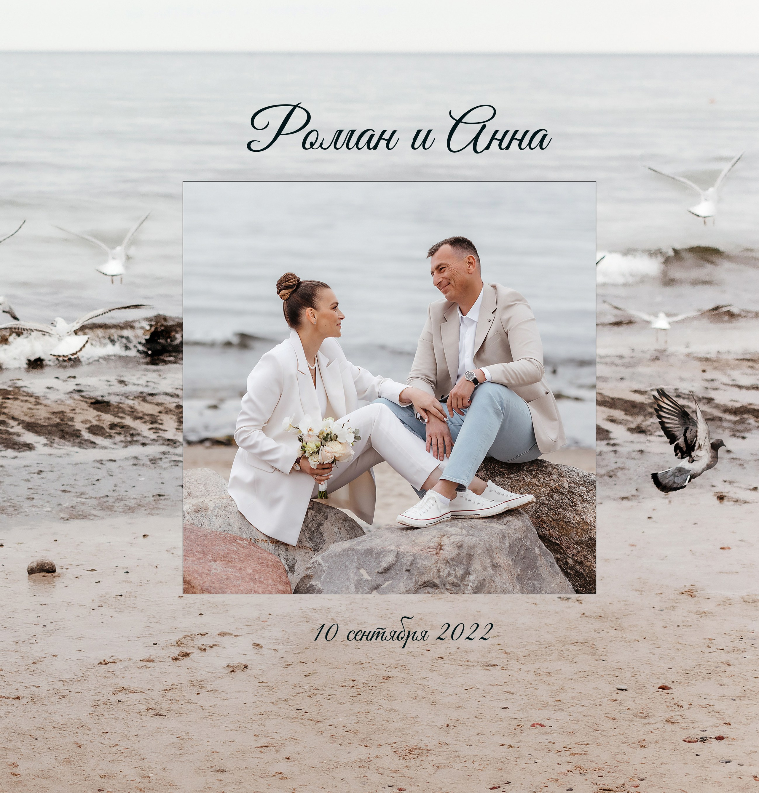 Роман и Анна 10 сентября 2022. Фотограф в Калининграде свадебная фотография, репортажная, фотосессии
