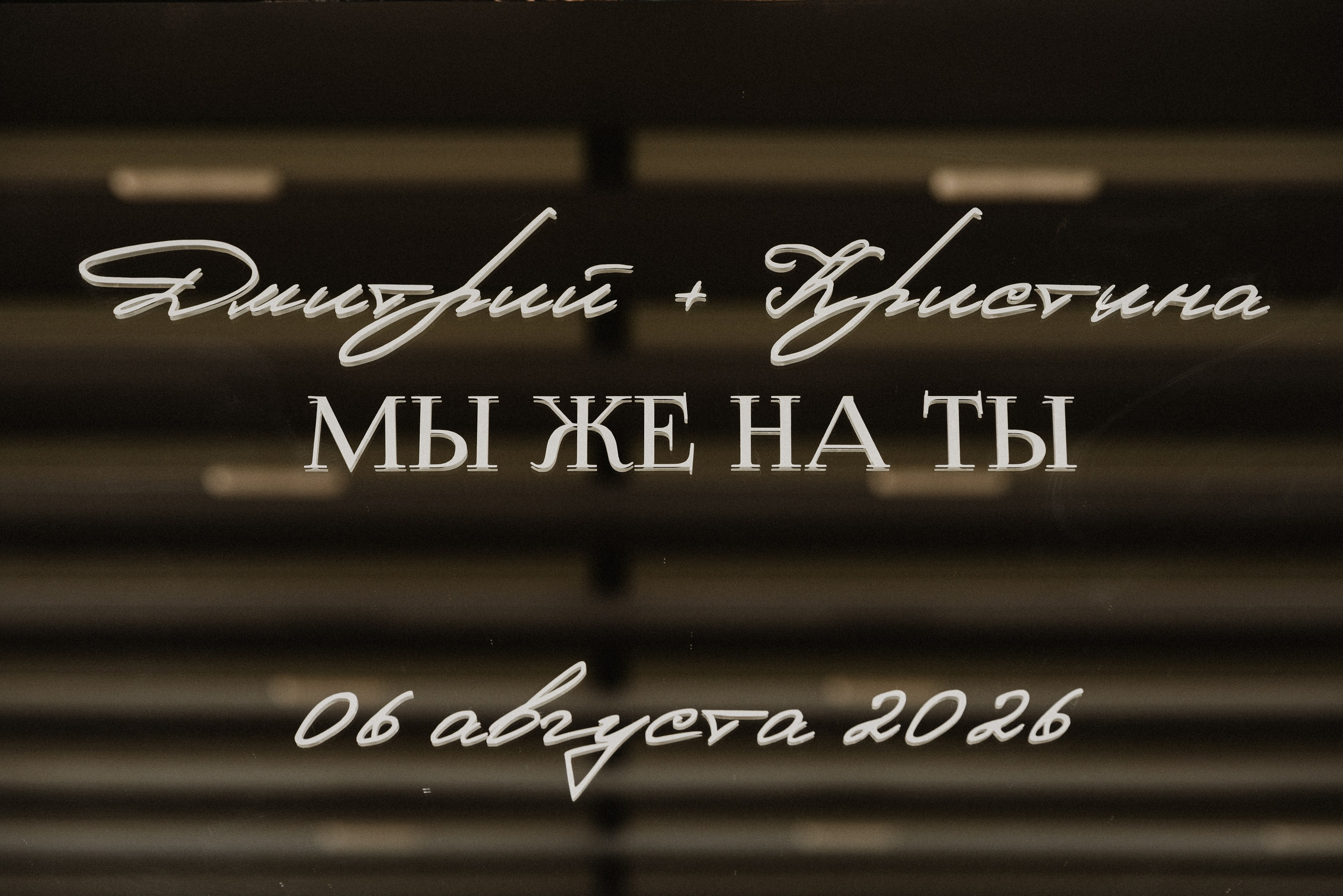 Роспись и банкет Дмитрия и Кристины. Ваш фотограф в Одинцовском районе и Москве