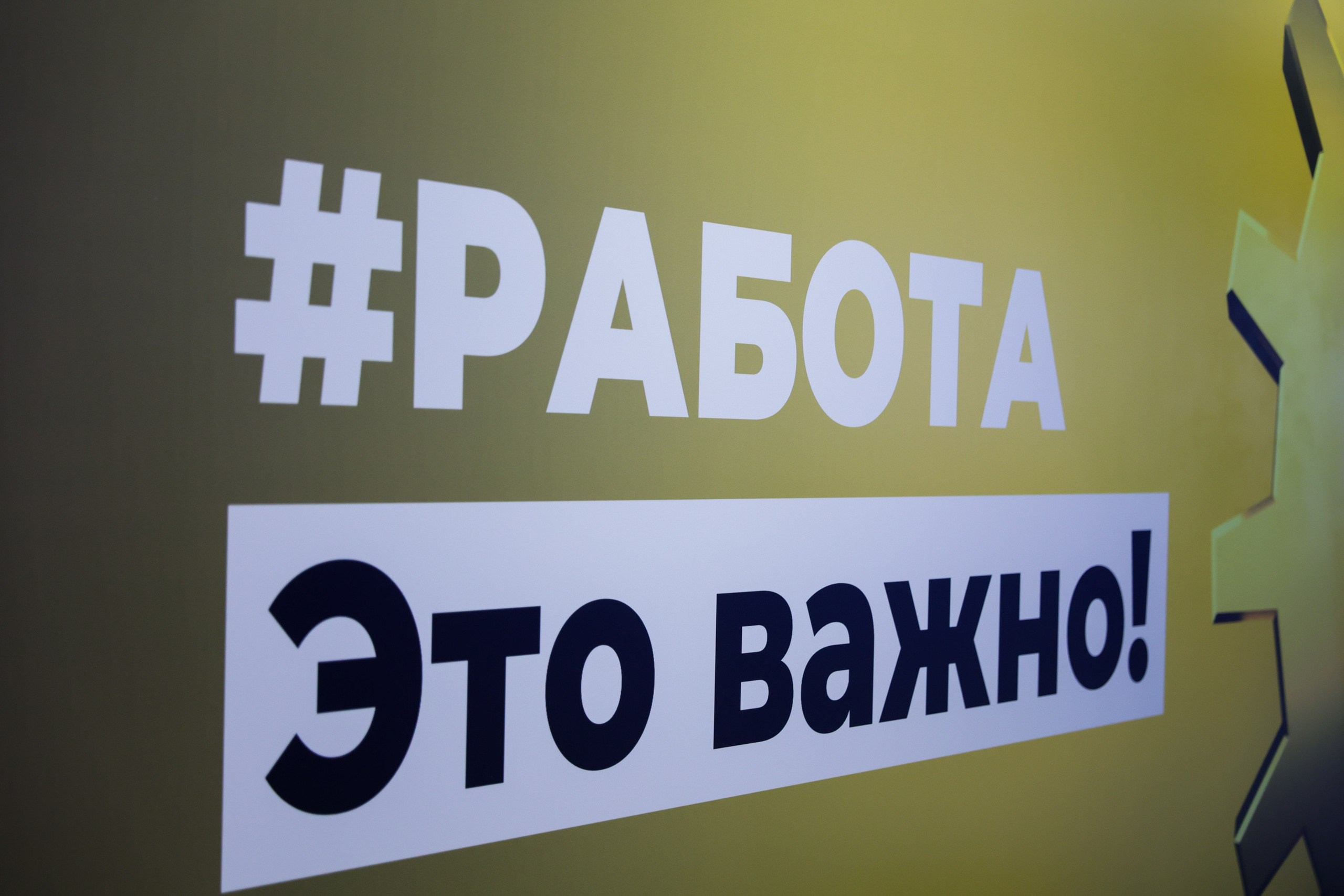 Сьезд Единая Россия. Моя фотография