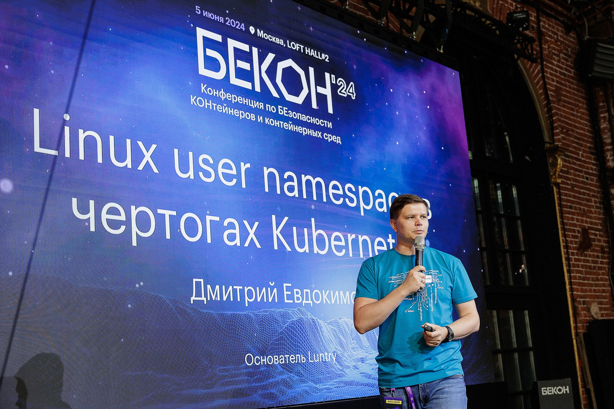 Конференция Бекон Москва