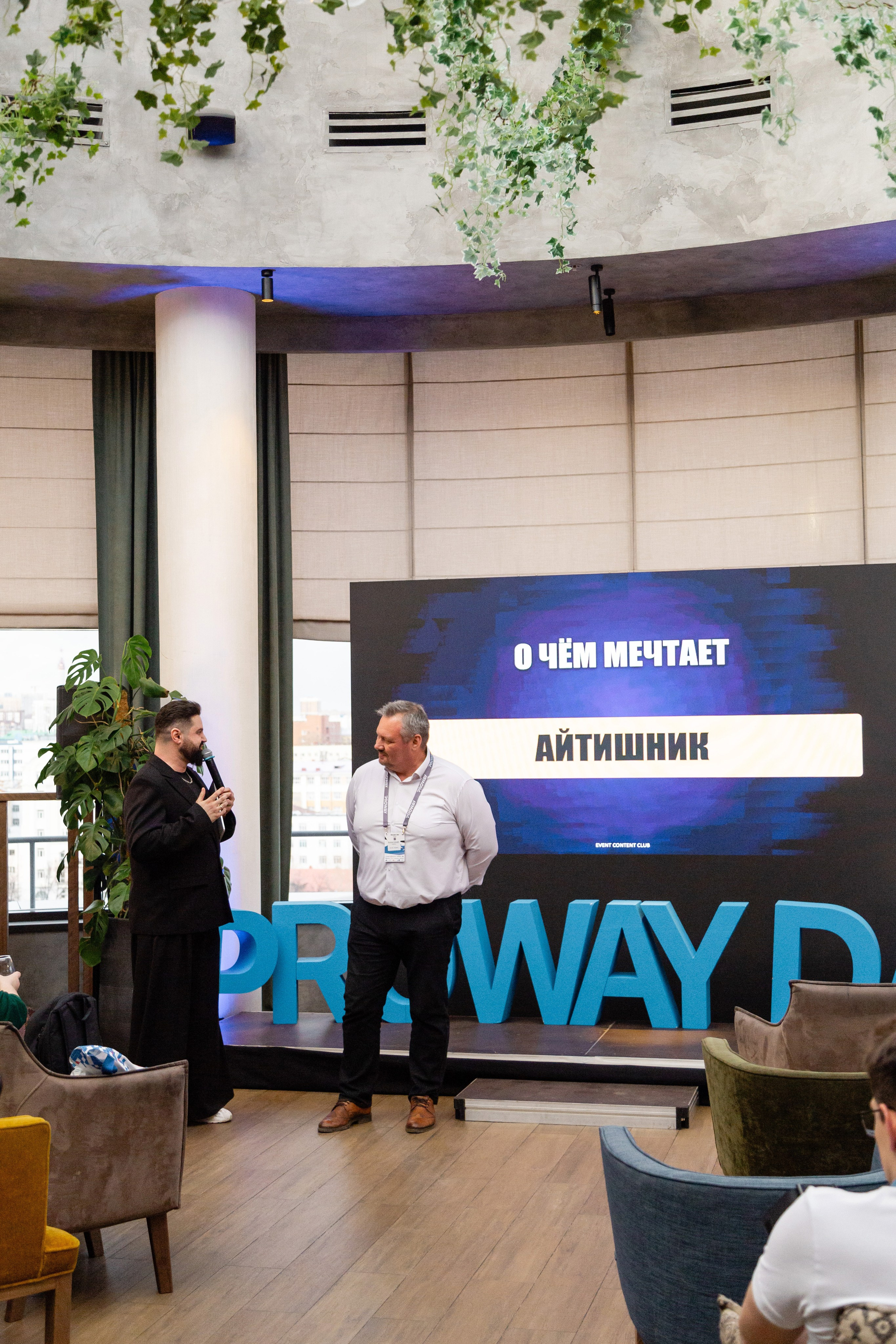 Конференция Proway Day