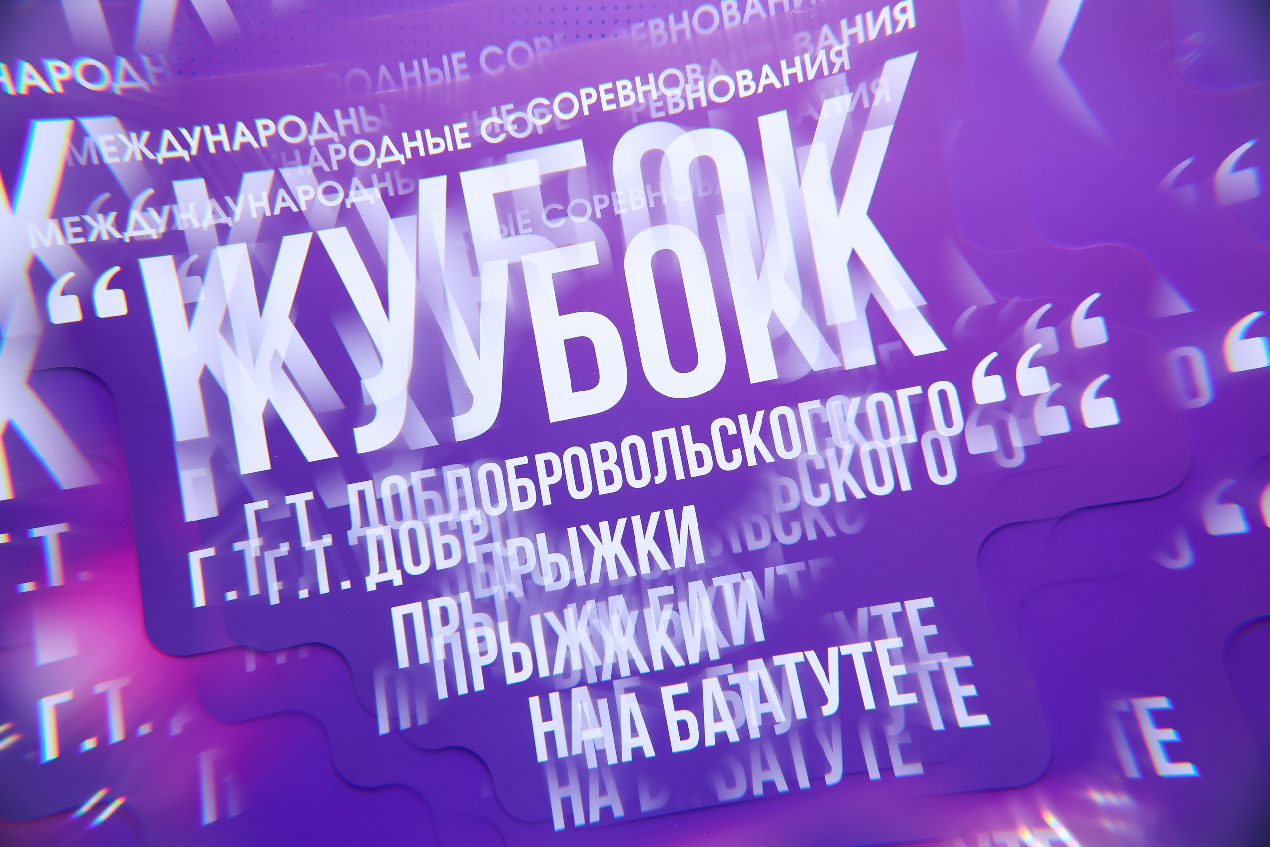 «Кубок Г. Т. Добровольского» по прыжкам на батуте 26-28.05.2026. Спортивный и репортажный фотограф Антон Тереханов