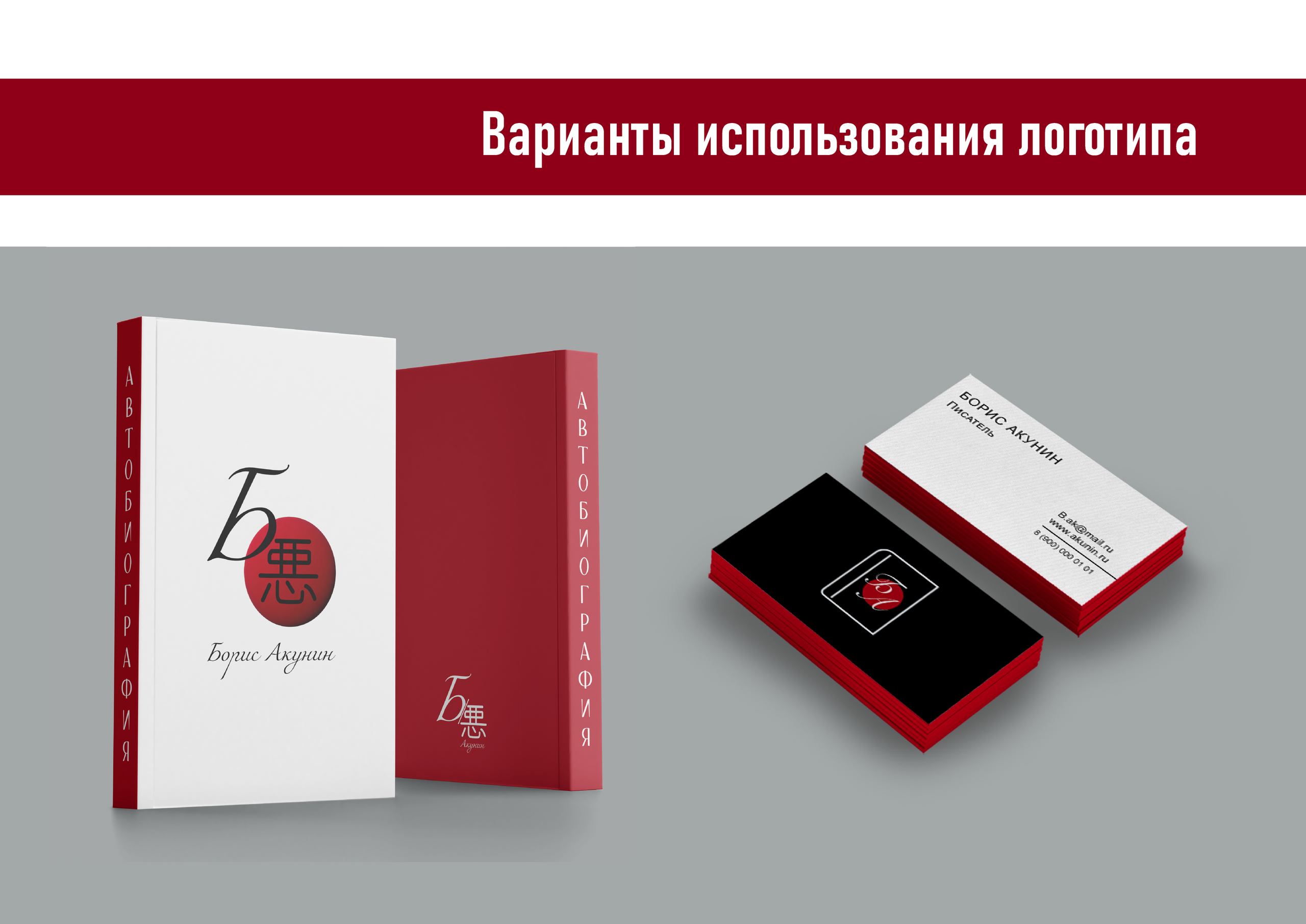 Логобук Борис Акунин. Графический дизайнер Краснодар
