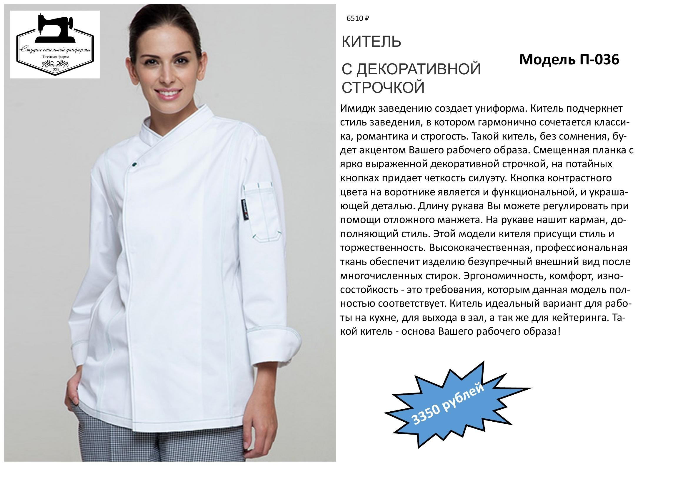 Поварская одежда. Швейная фирма Студия Стильной Униформы Екатеринбург