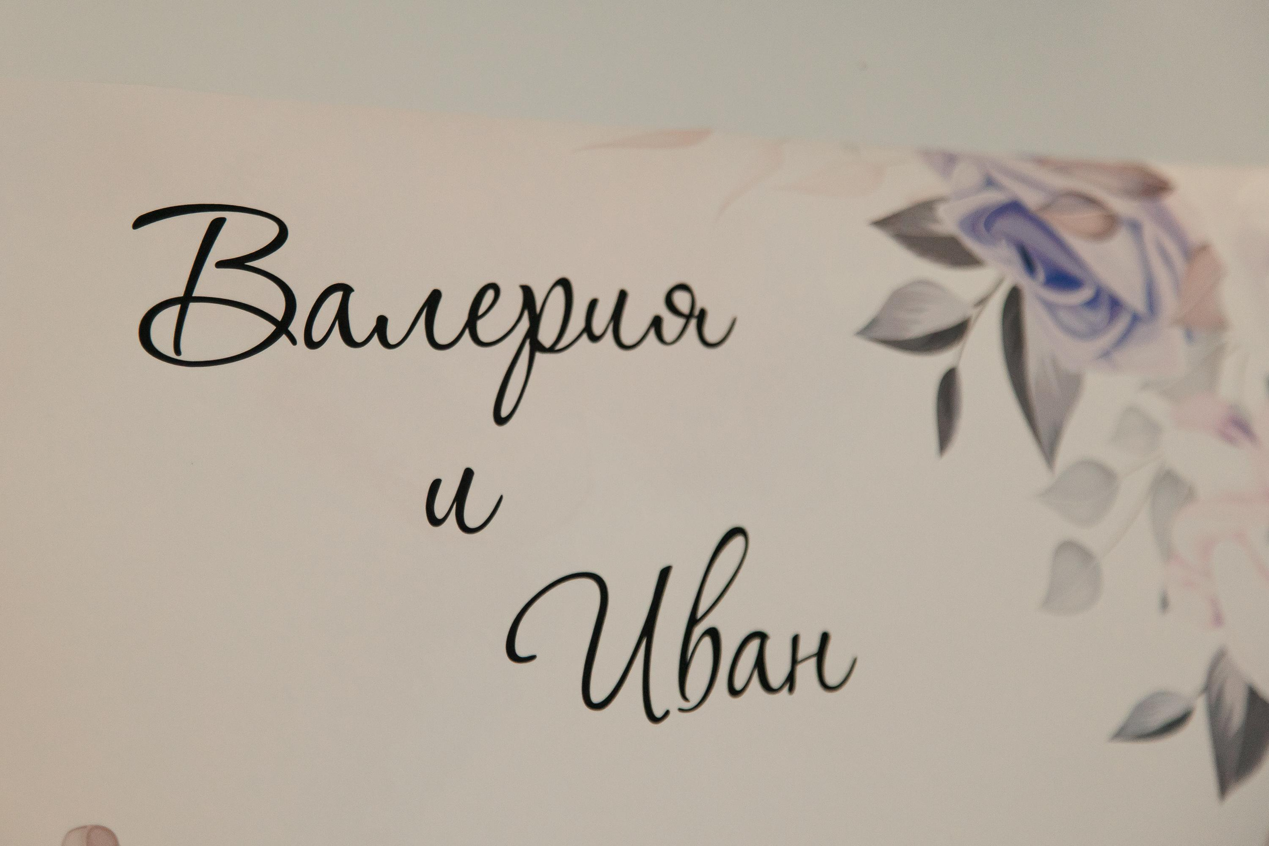 Свадьба Ивана и Валерии