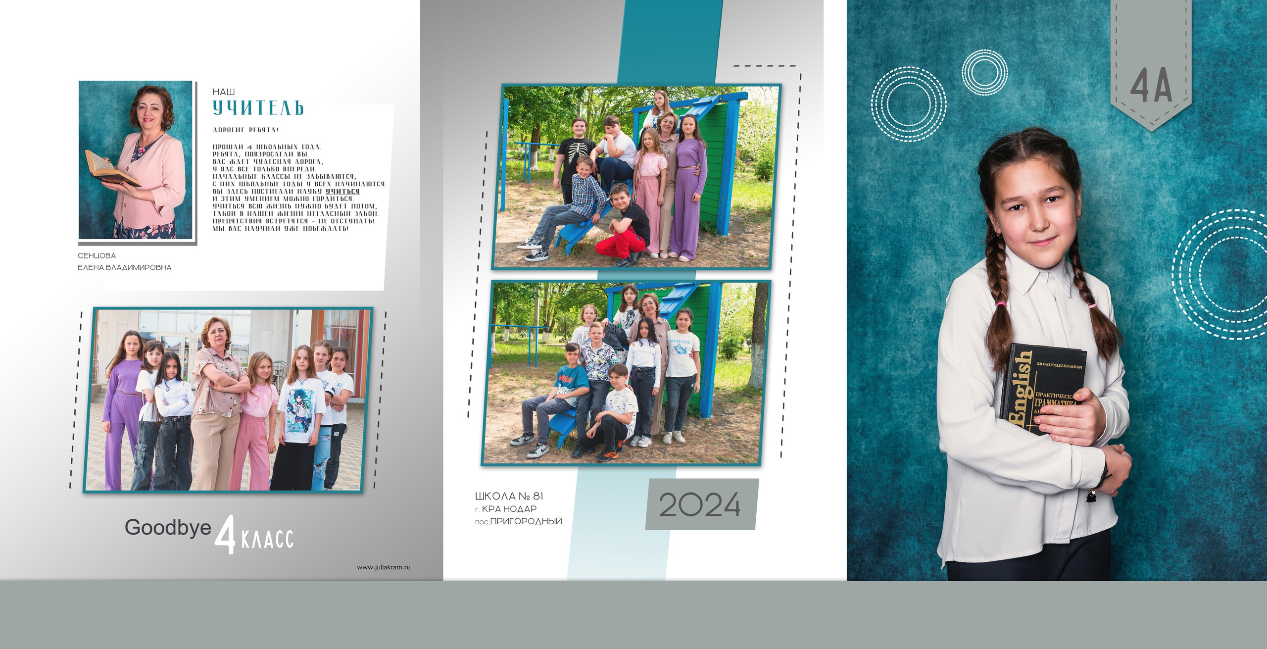 Школа 81 — 4 «А» класс. JuliaKram.ru
