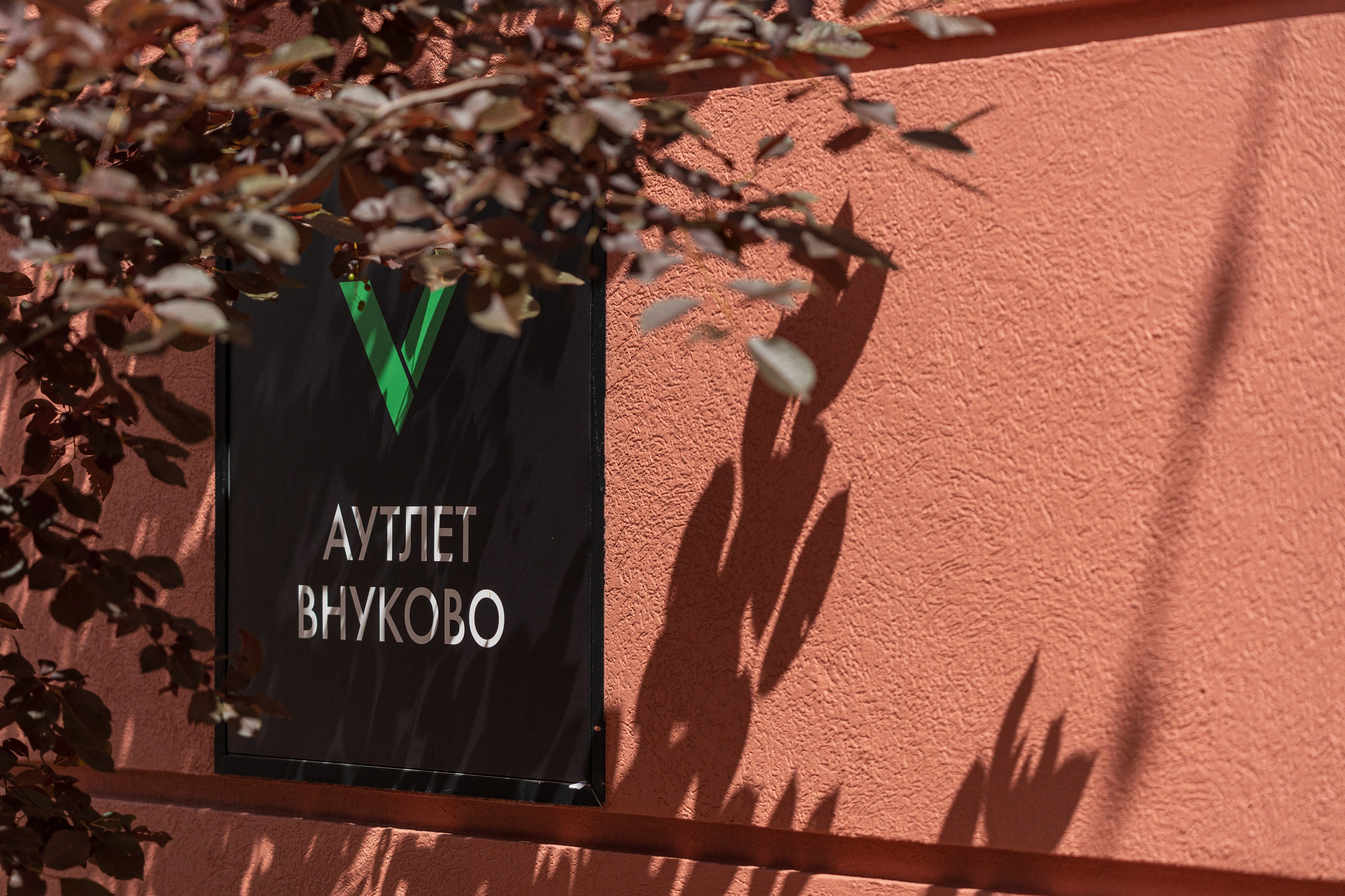 Аутлет Внуково. Фотограф Митрофанова Лена