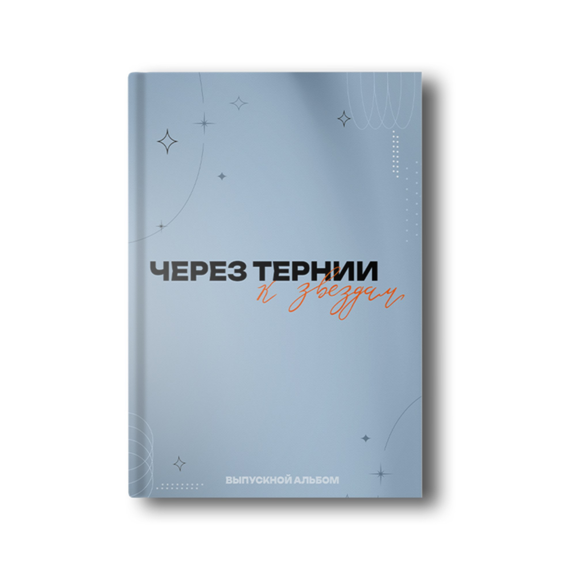 Обложки Старшая школа. Заказать фотокнигу на выпускной в Новосибирске от Bestyalbum