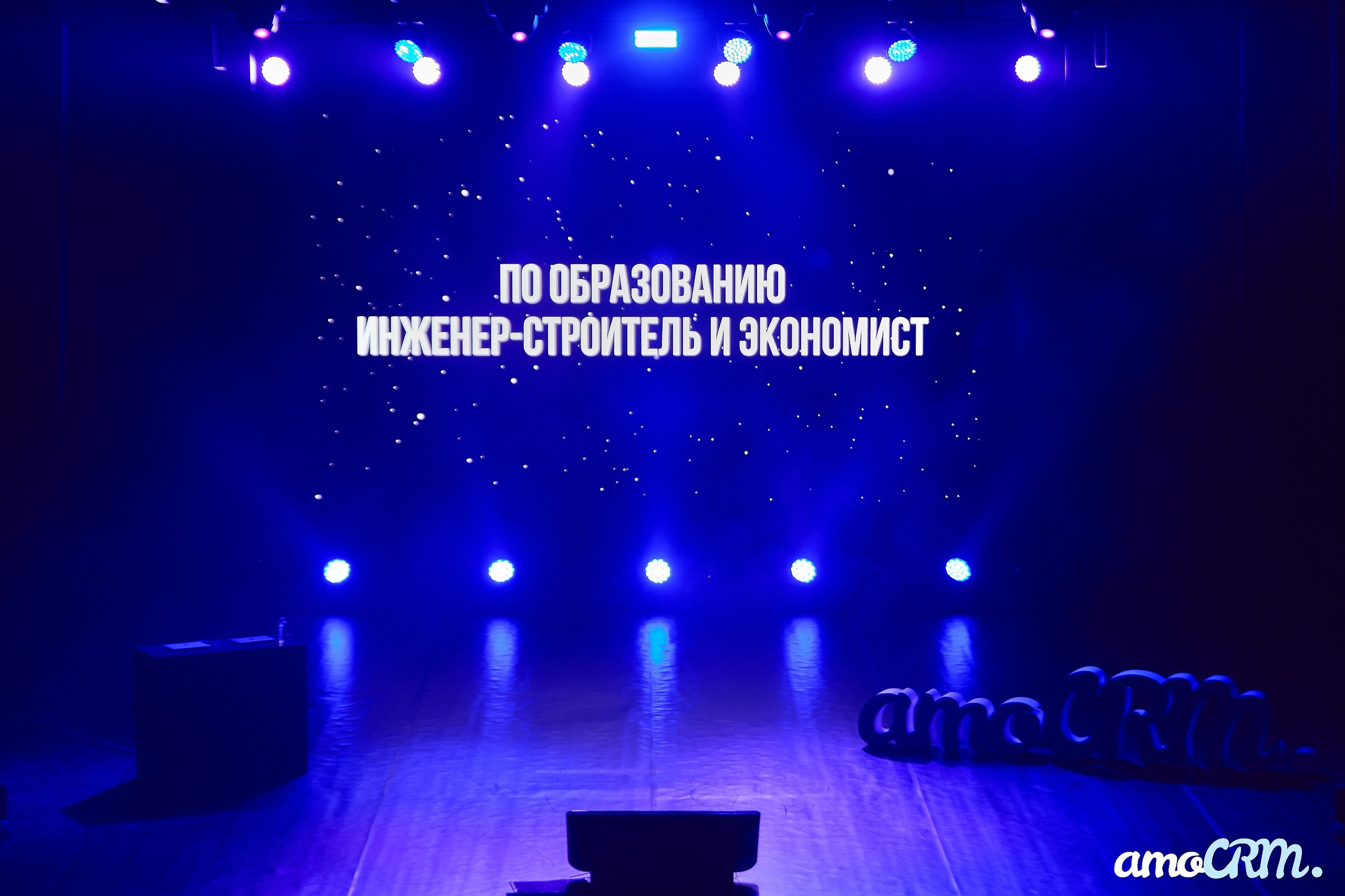 CRM Days от AmoCRM. Фотограф Валерий Сабрам